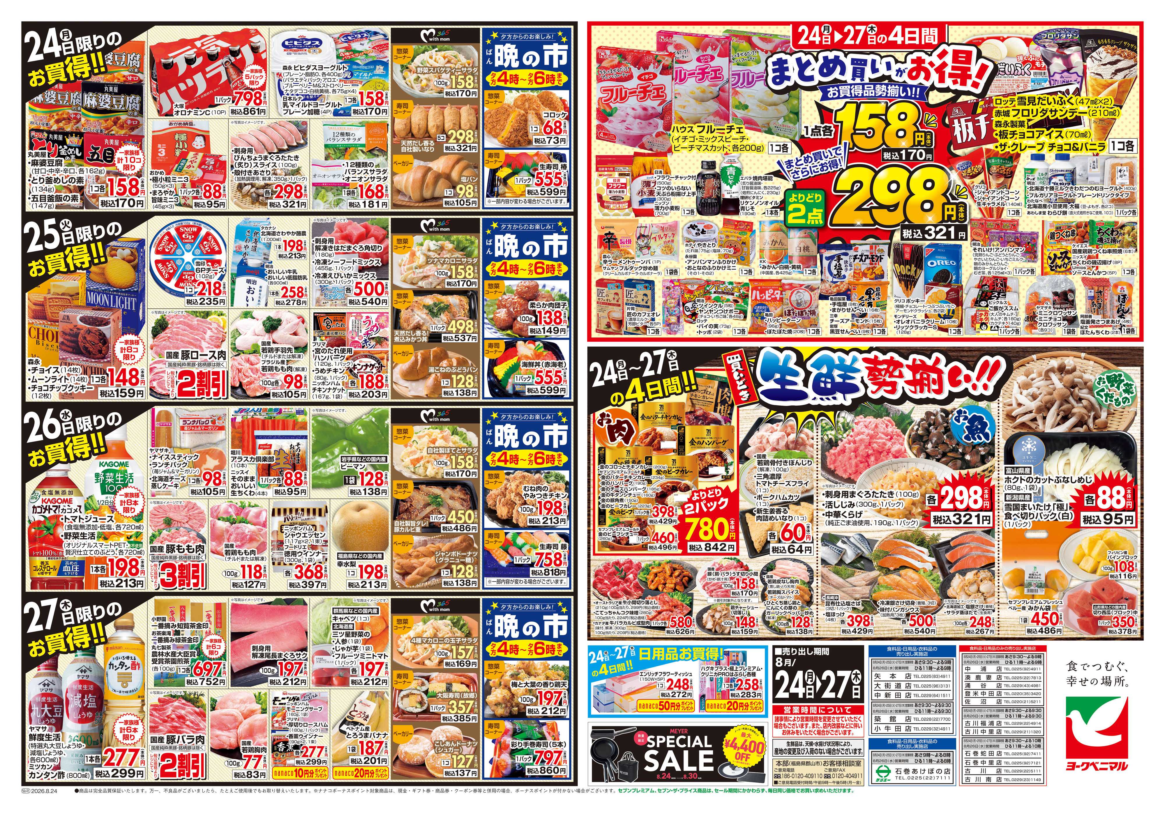 ヨークベニマル 8/24号チラシ