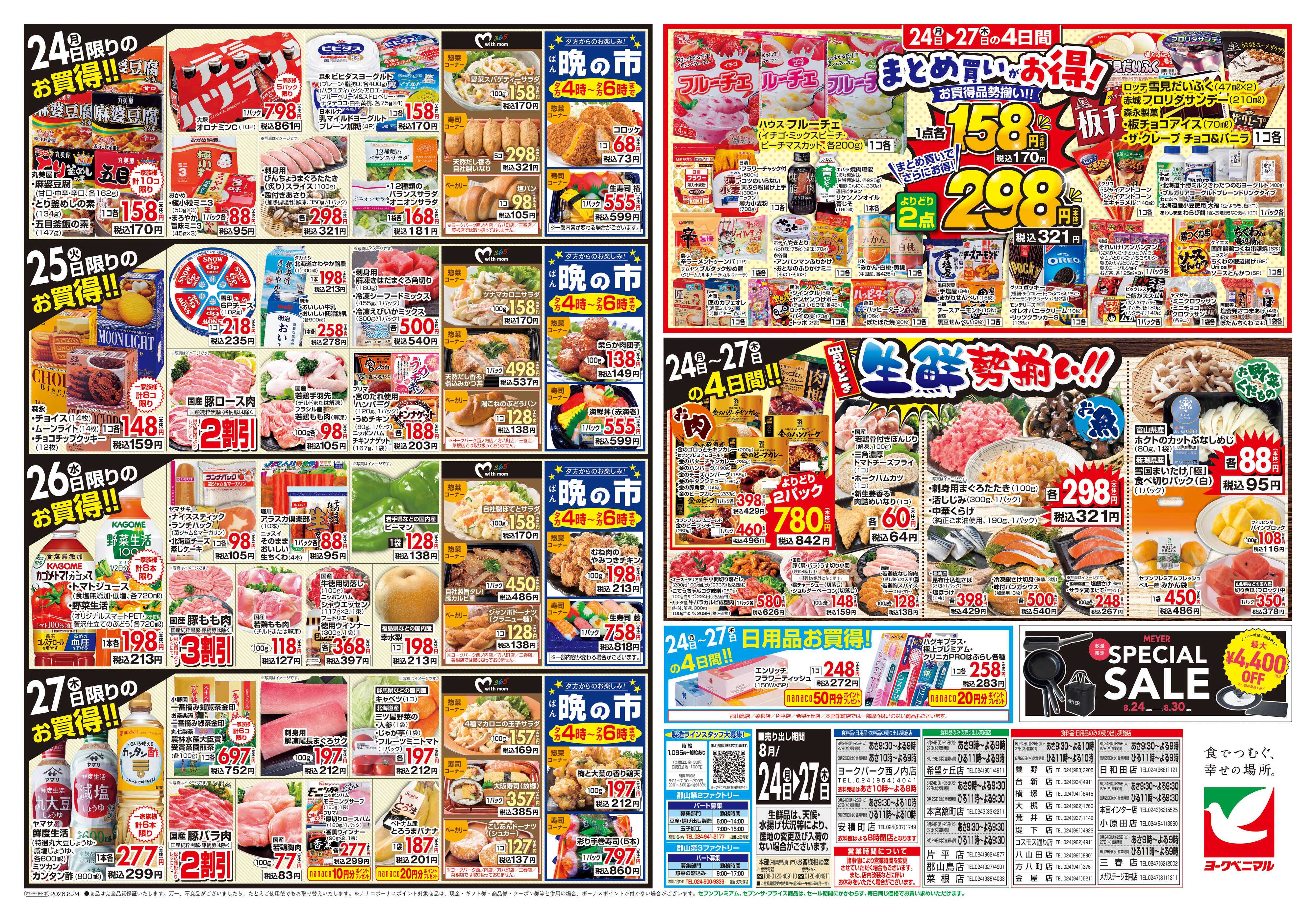 ヨークベニマル 8/24号チラシ