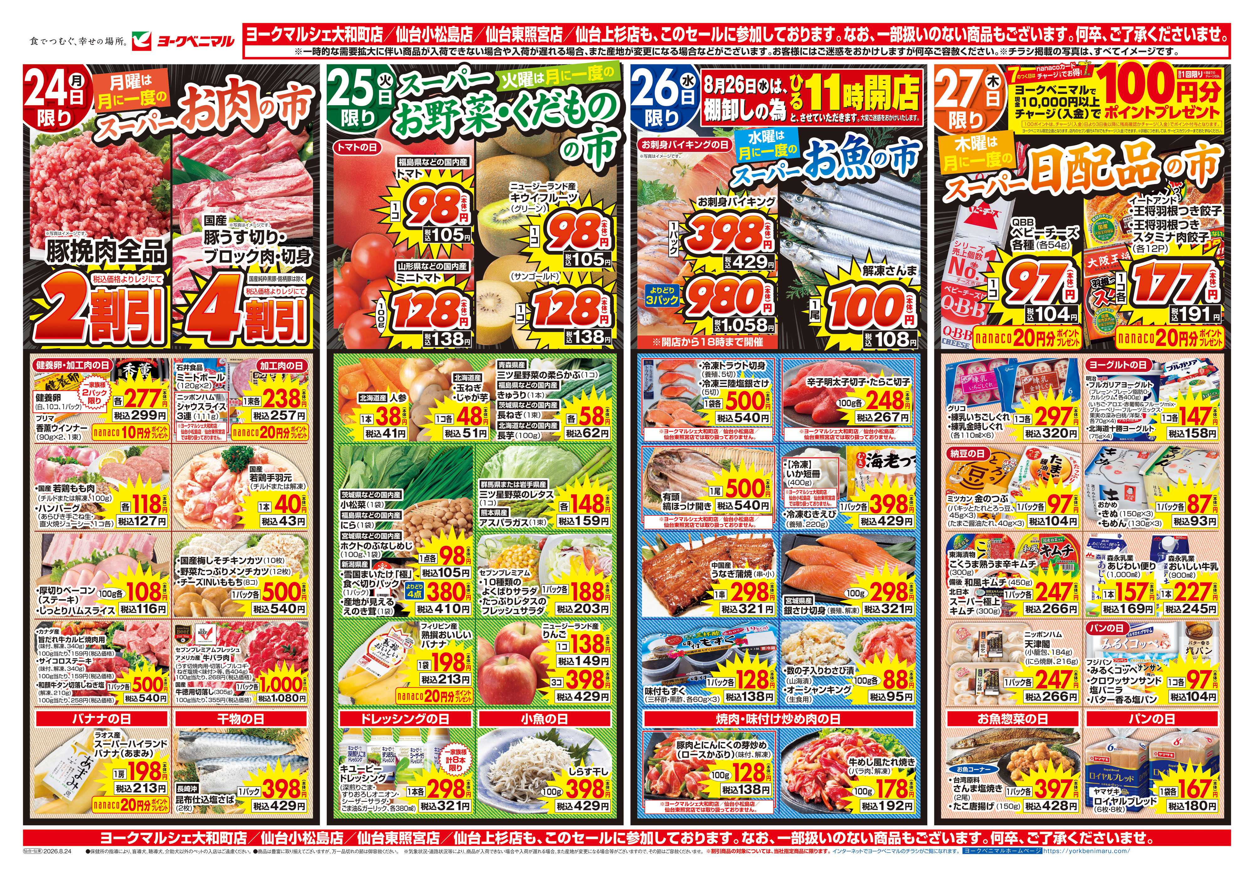ヨークベニマル 8/24号チラシ