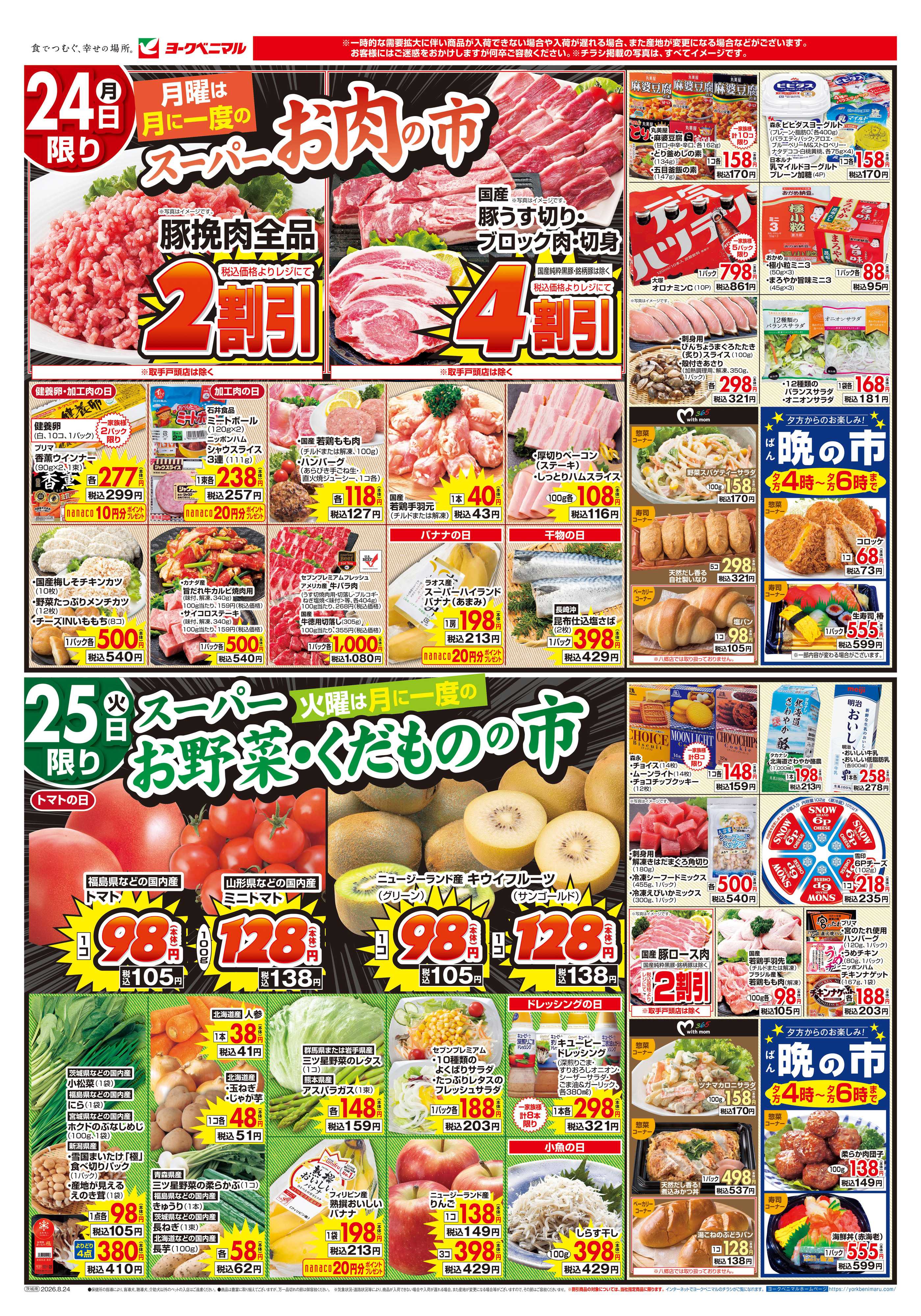 ヨークベニマル 8/24号チラシ