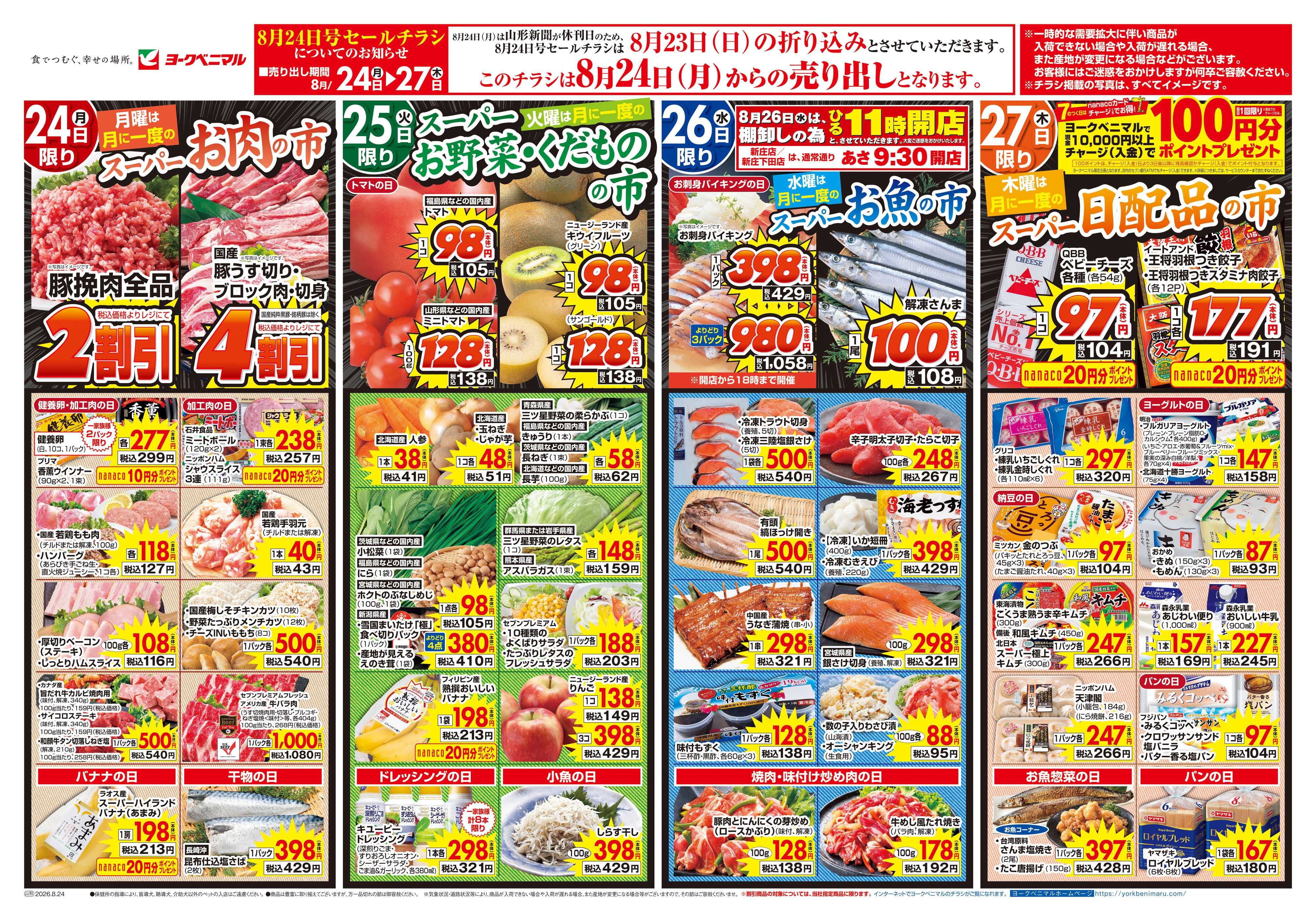 ヨークベニマル 8/24号チラシ
