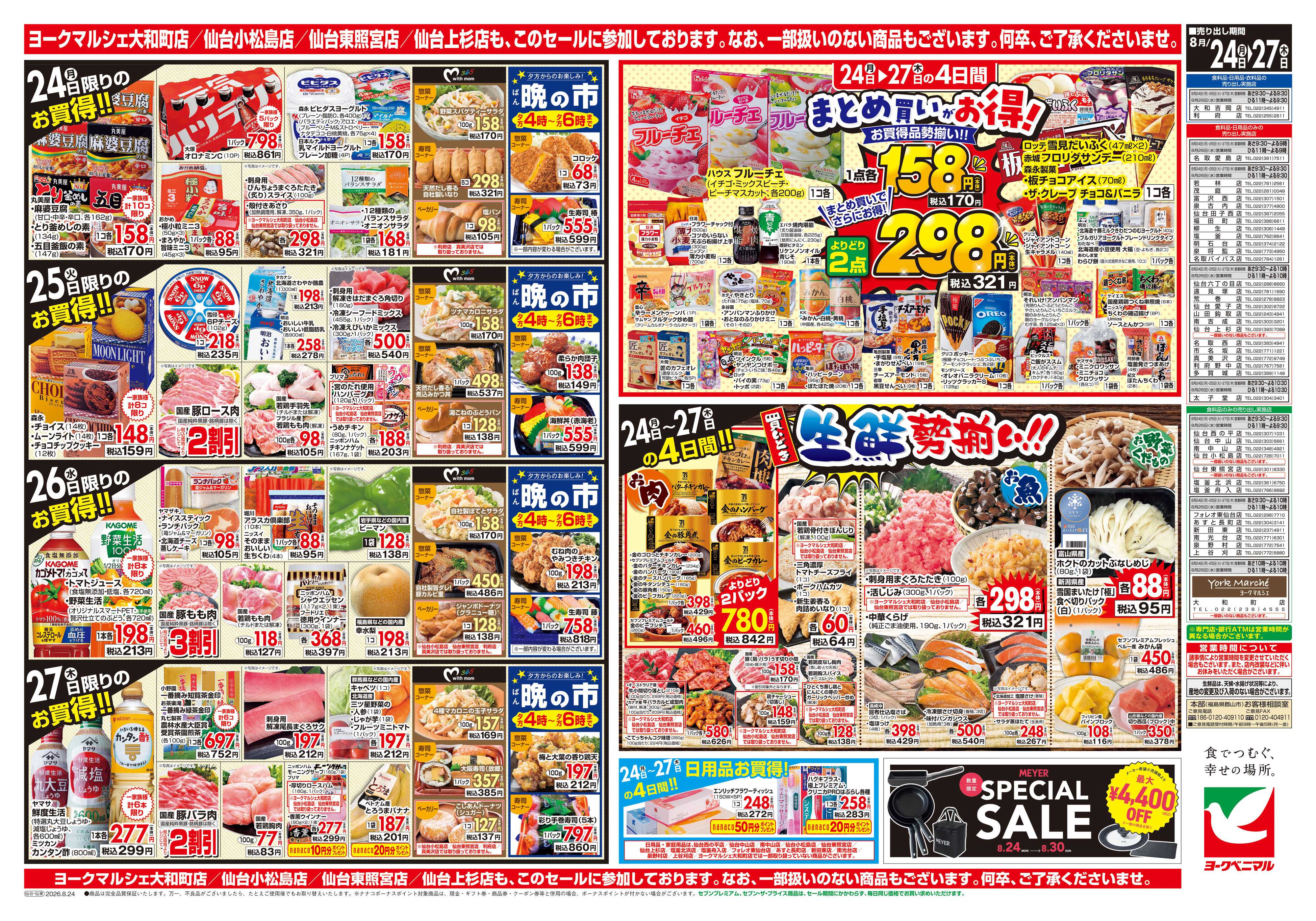 ヨークベニマル 8/24号チラシ