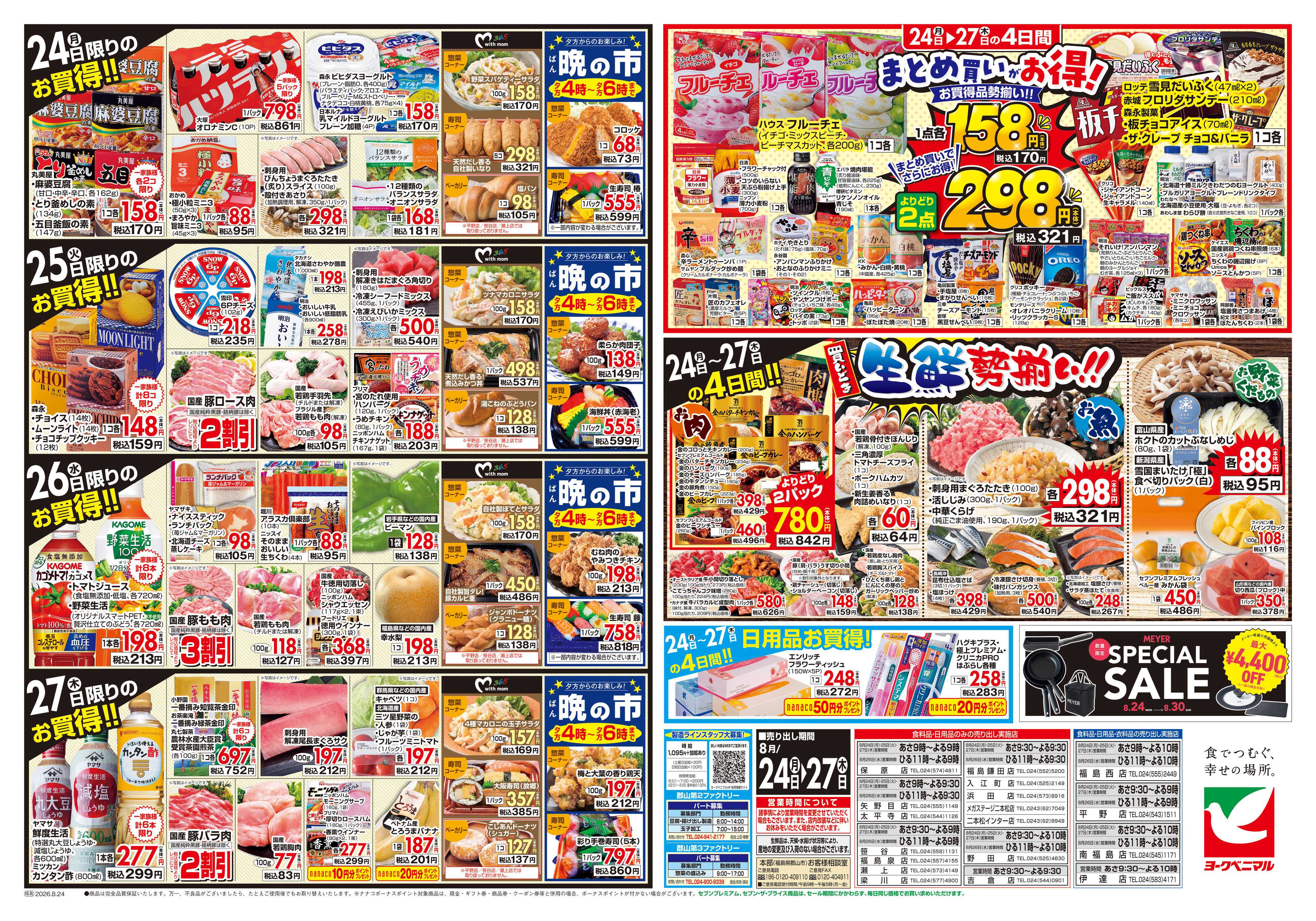 ヨークベニマル 8/24号チラシ