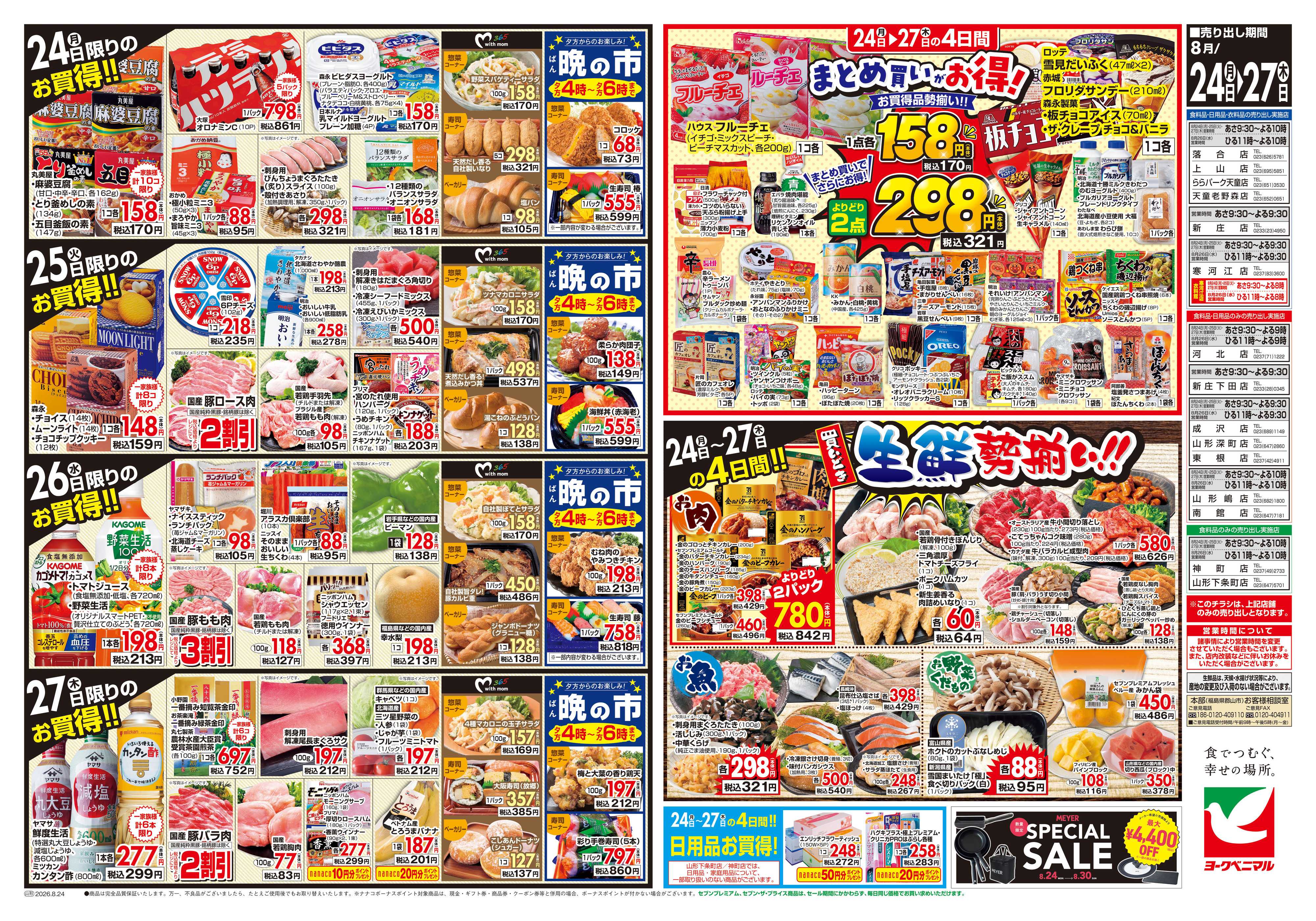 ヨークベニマル 8/24号チラシ