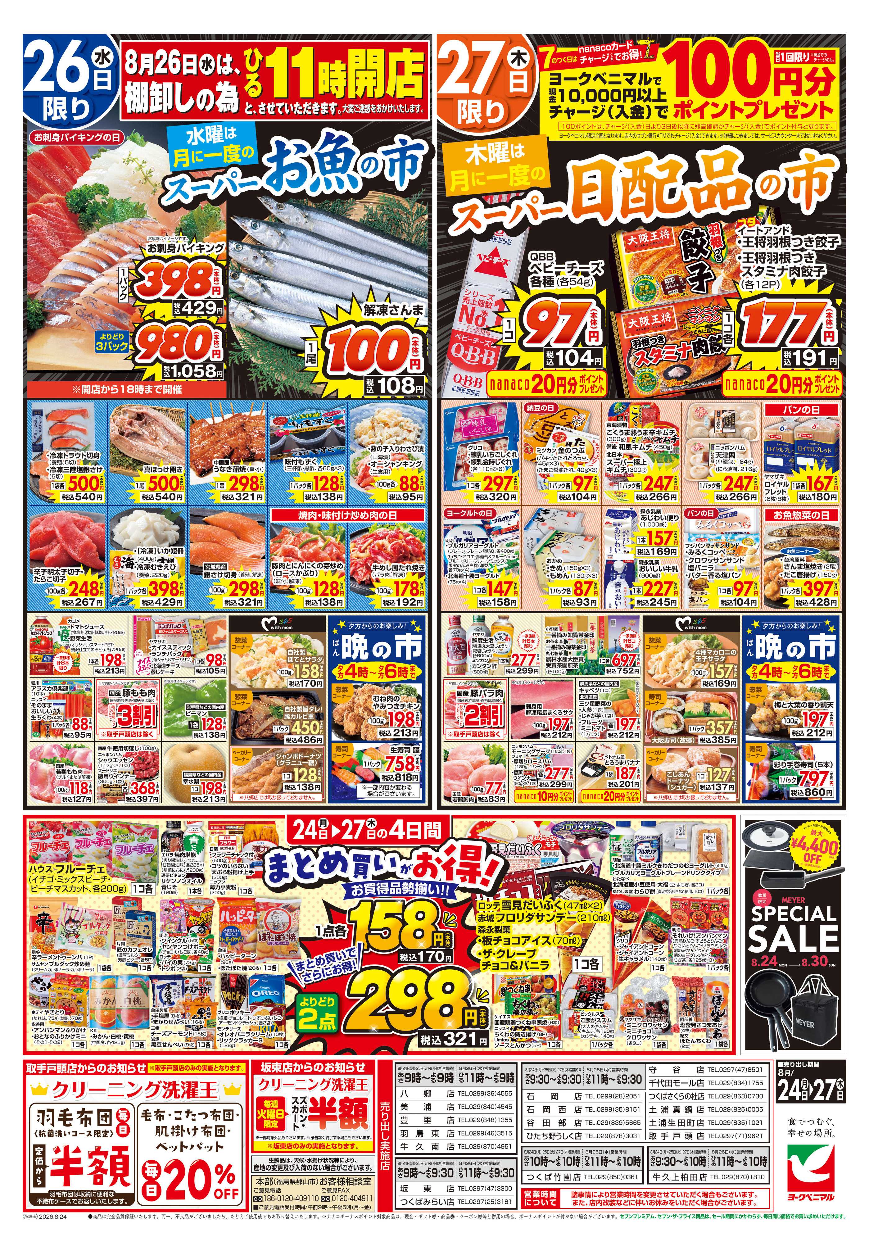 ヨークベニマル 8/24号チラシ