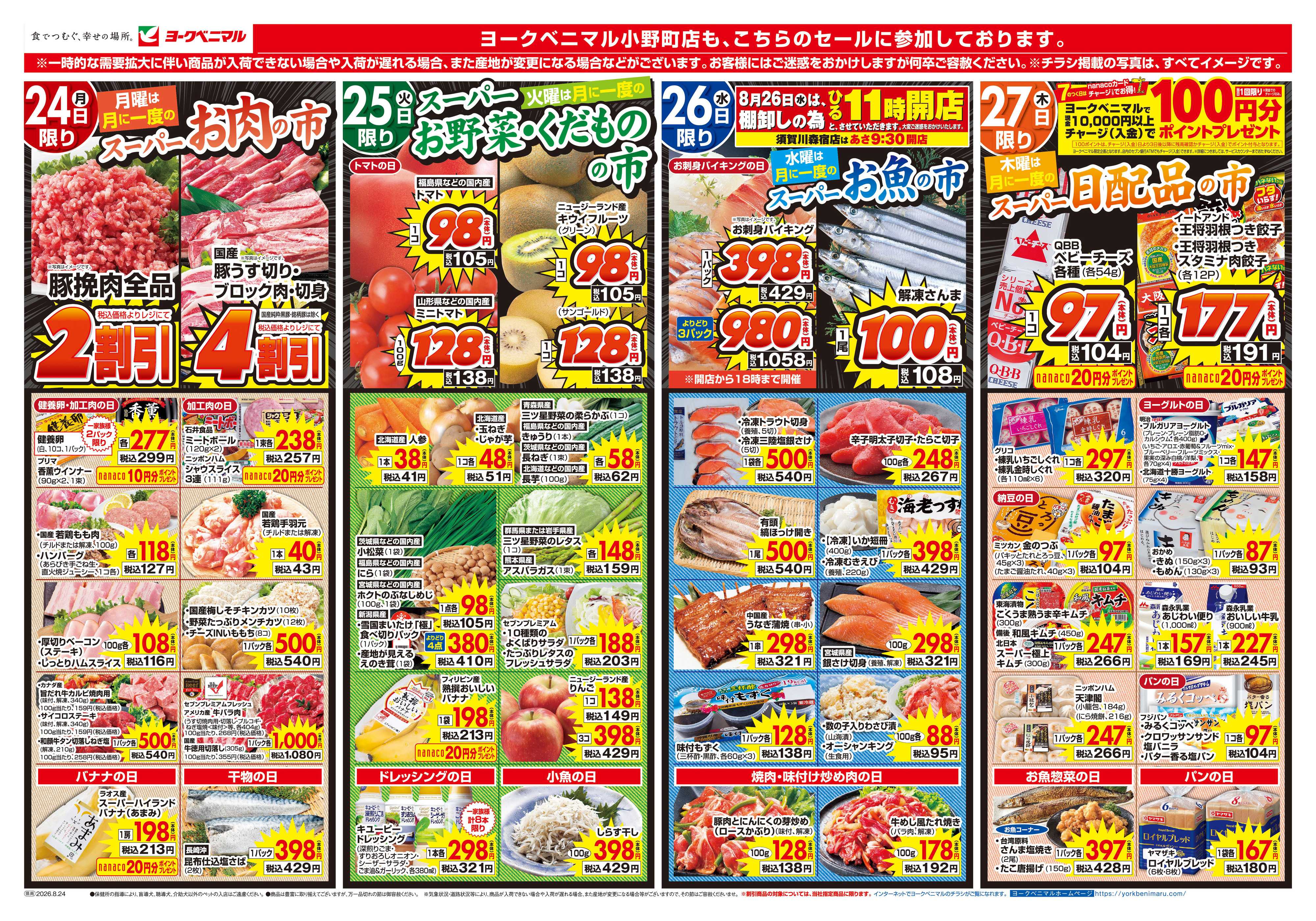 ヨークベニマル 8/24号チラシ