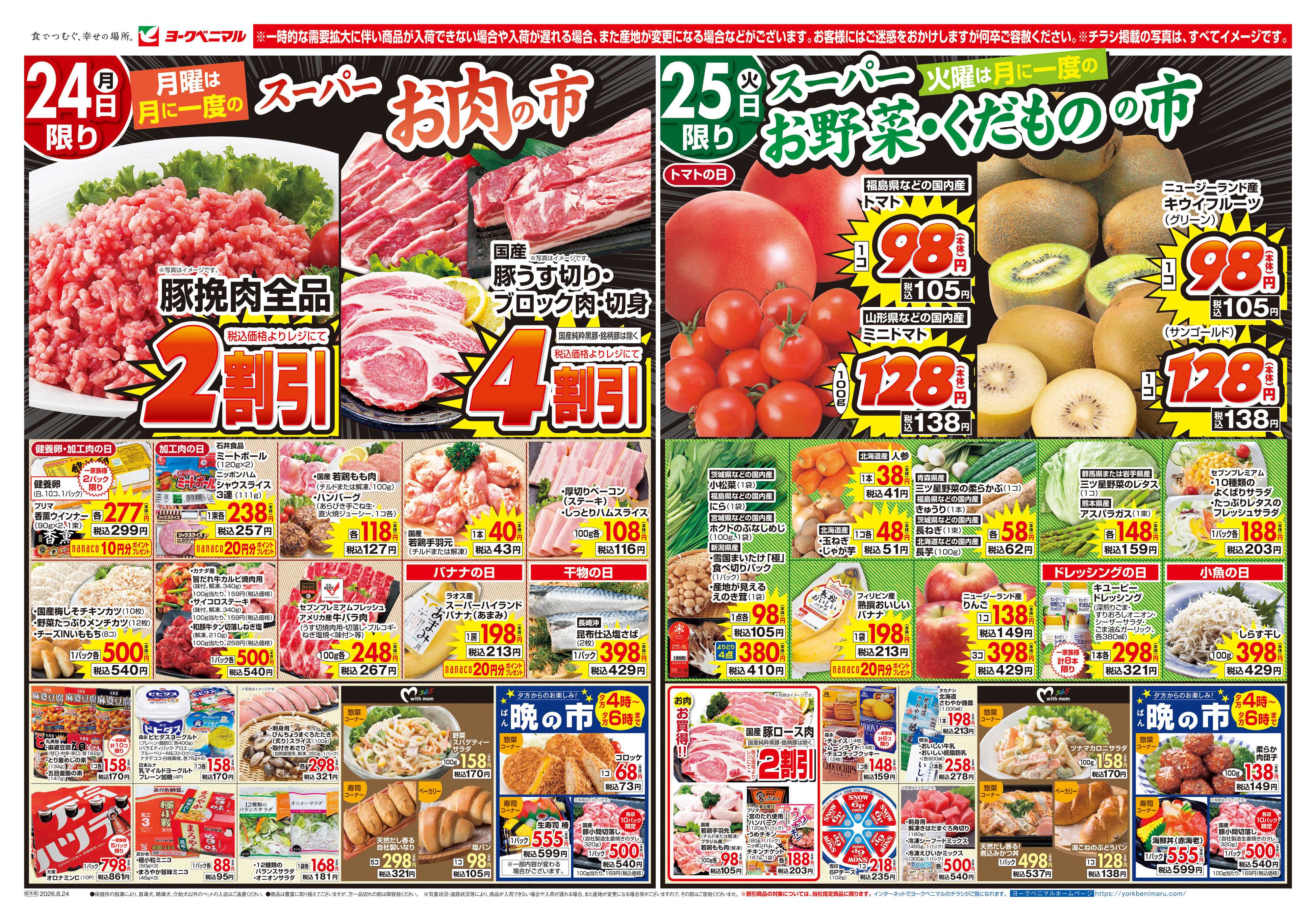 ヨークベニマル 8/24号チラシ