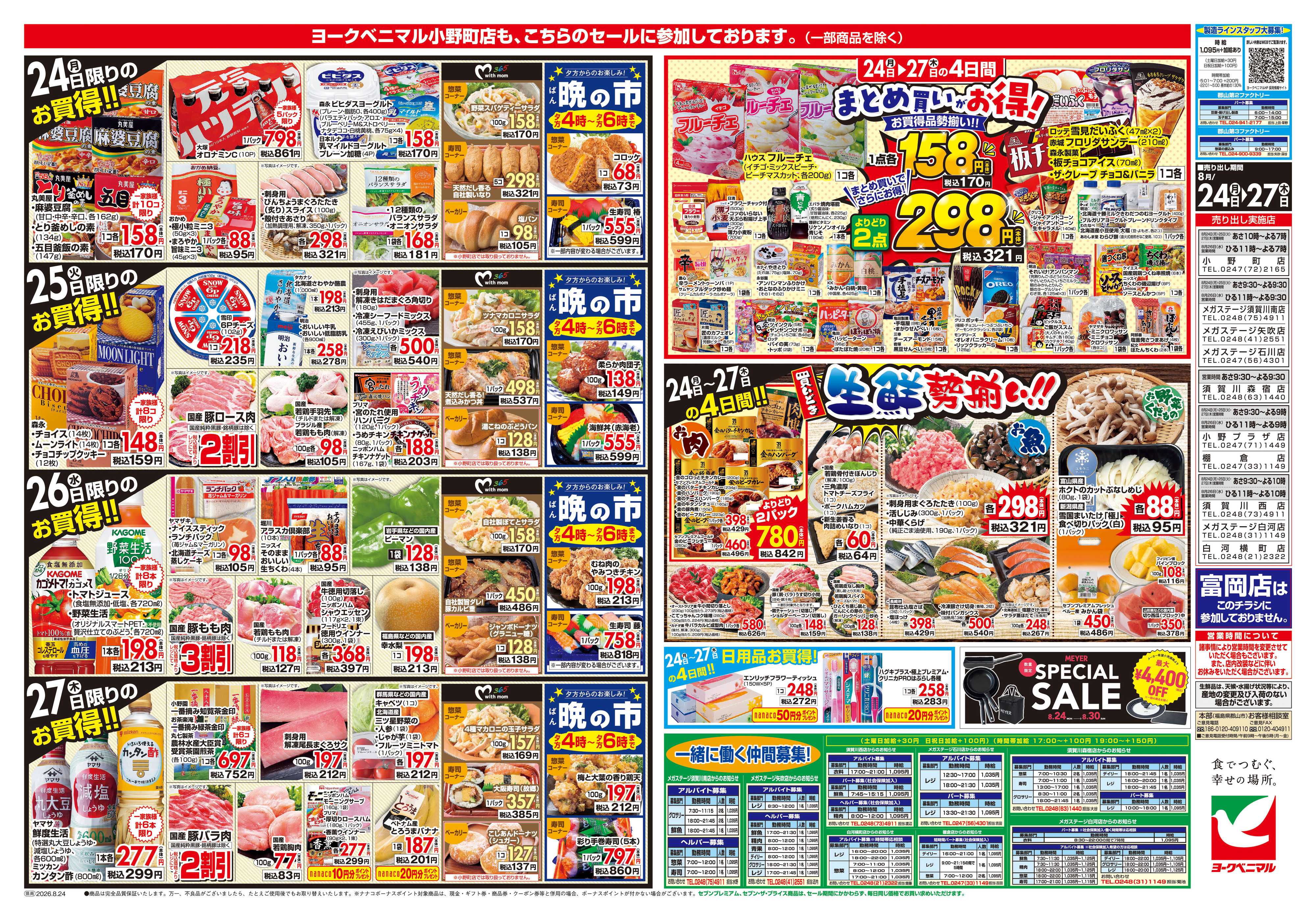 ヨークベニマル 8/24号チラシ