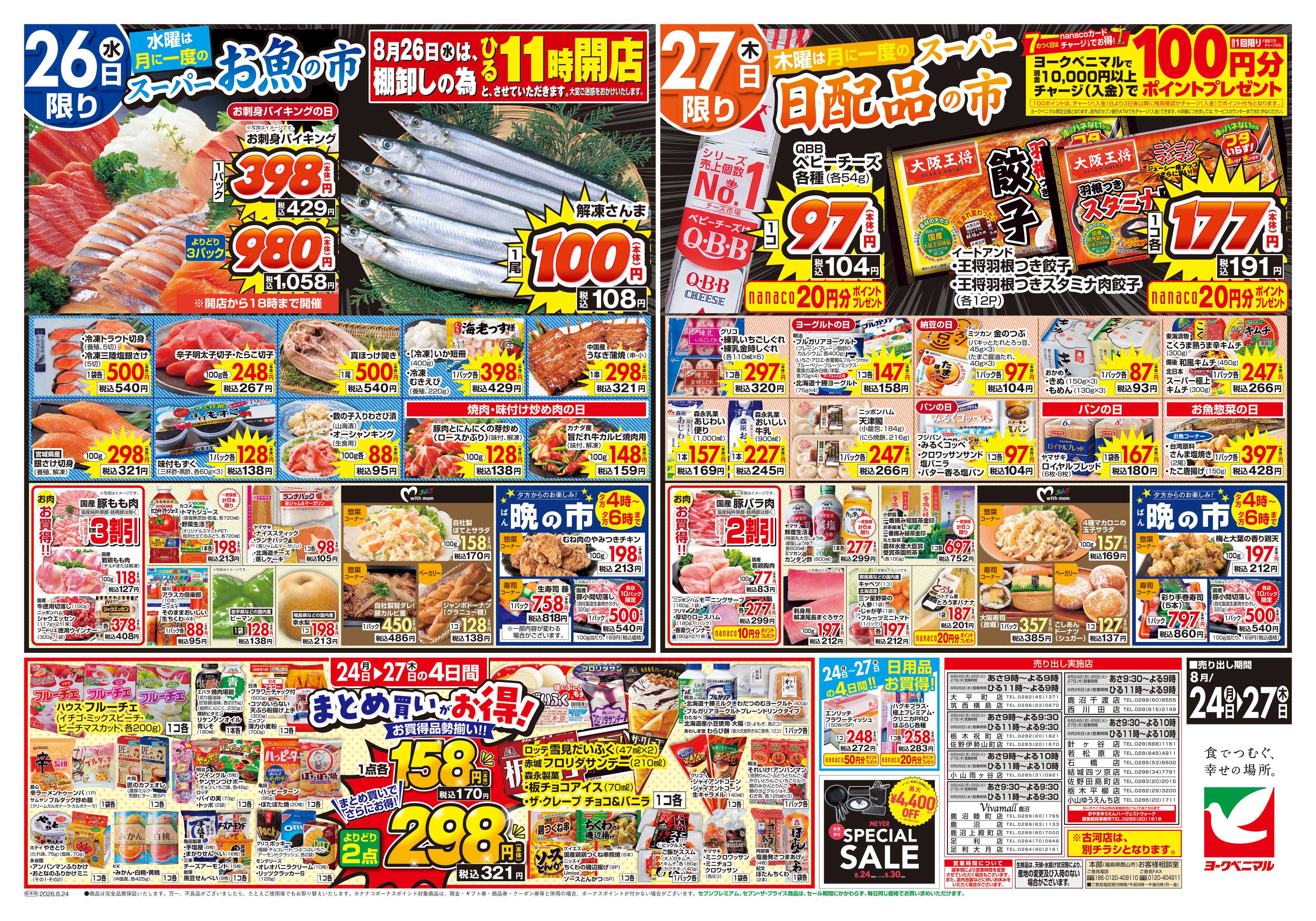 ヨークベニマル 8/24号チラシ