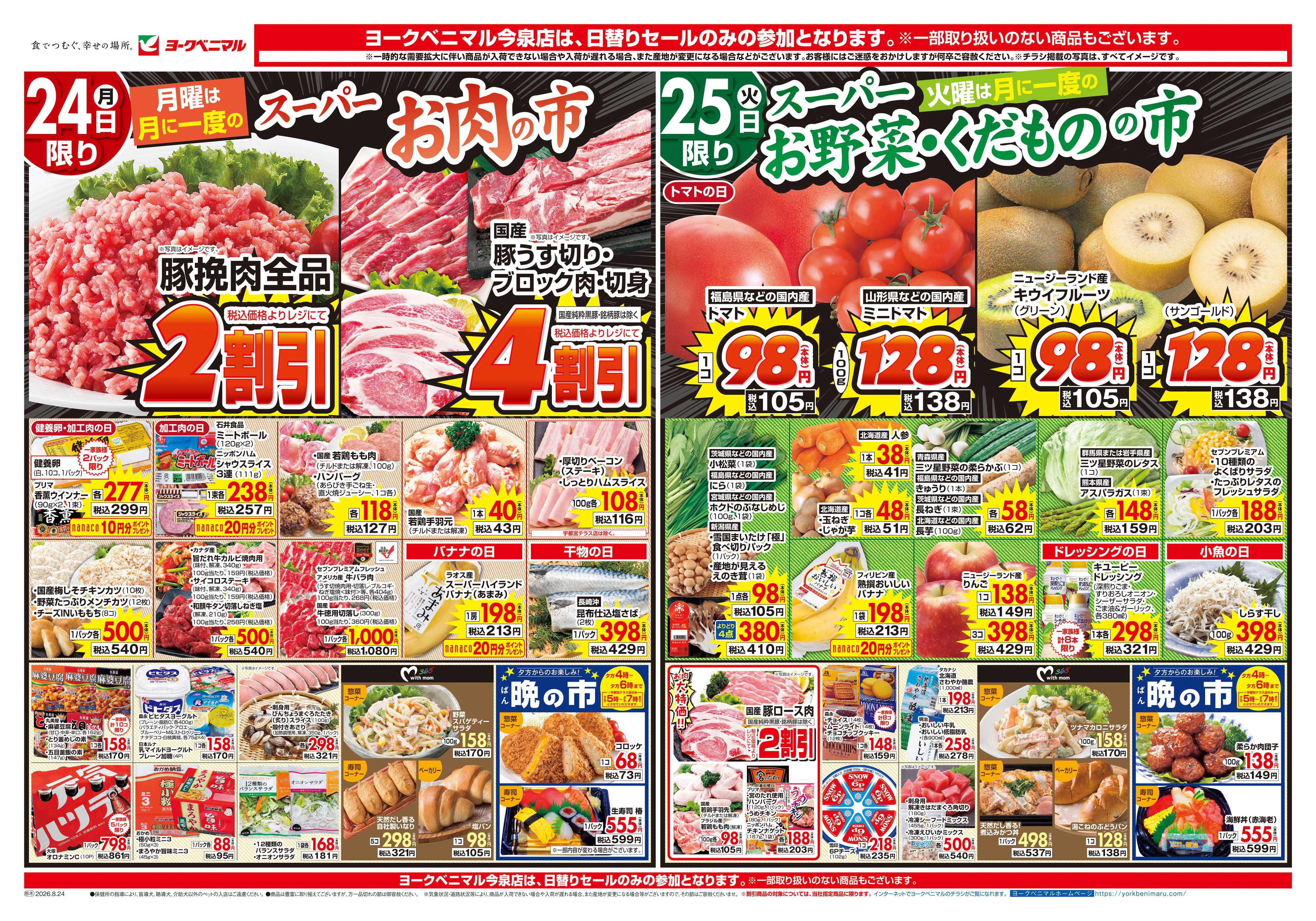 ヨークベニマル 8/24号チラシ