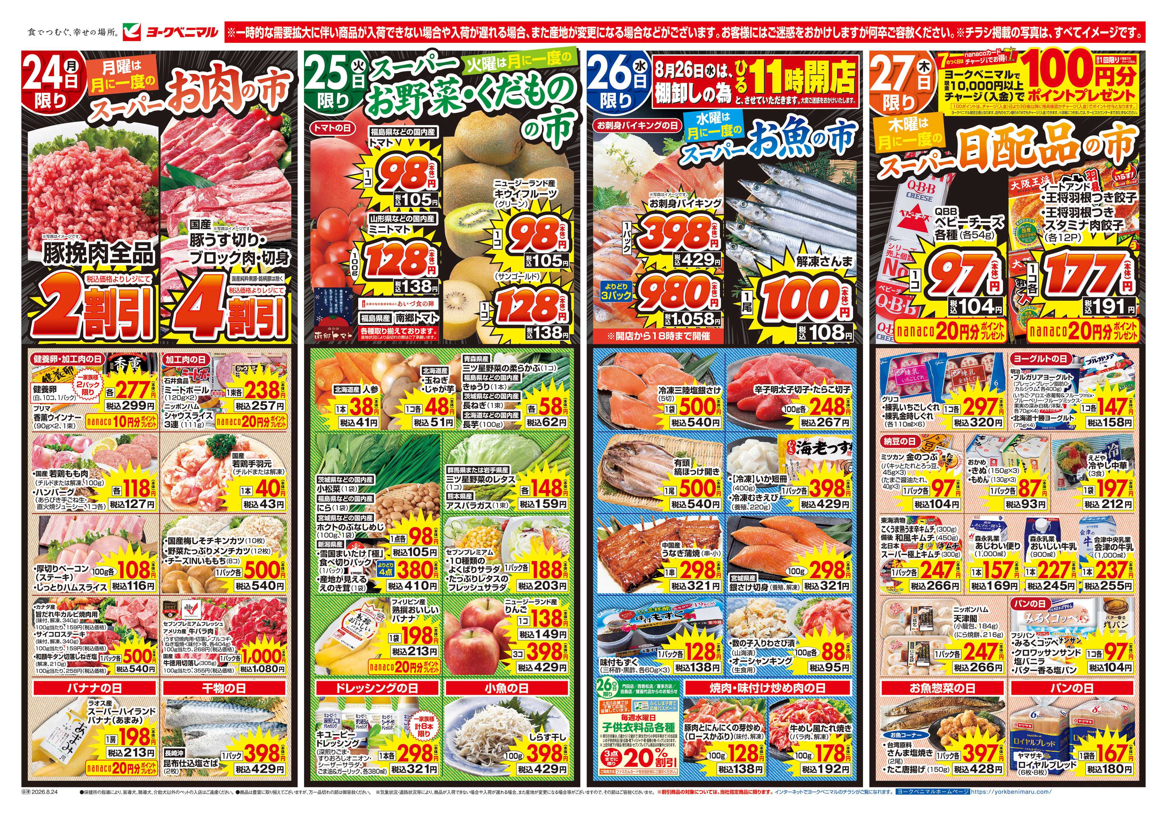 ヨークベニマル 8/24号チラシ