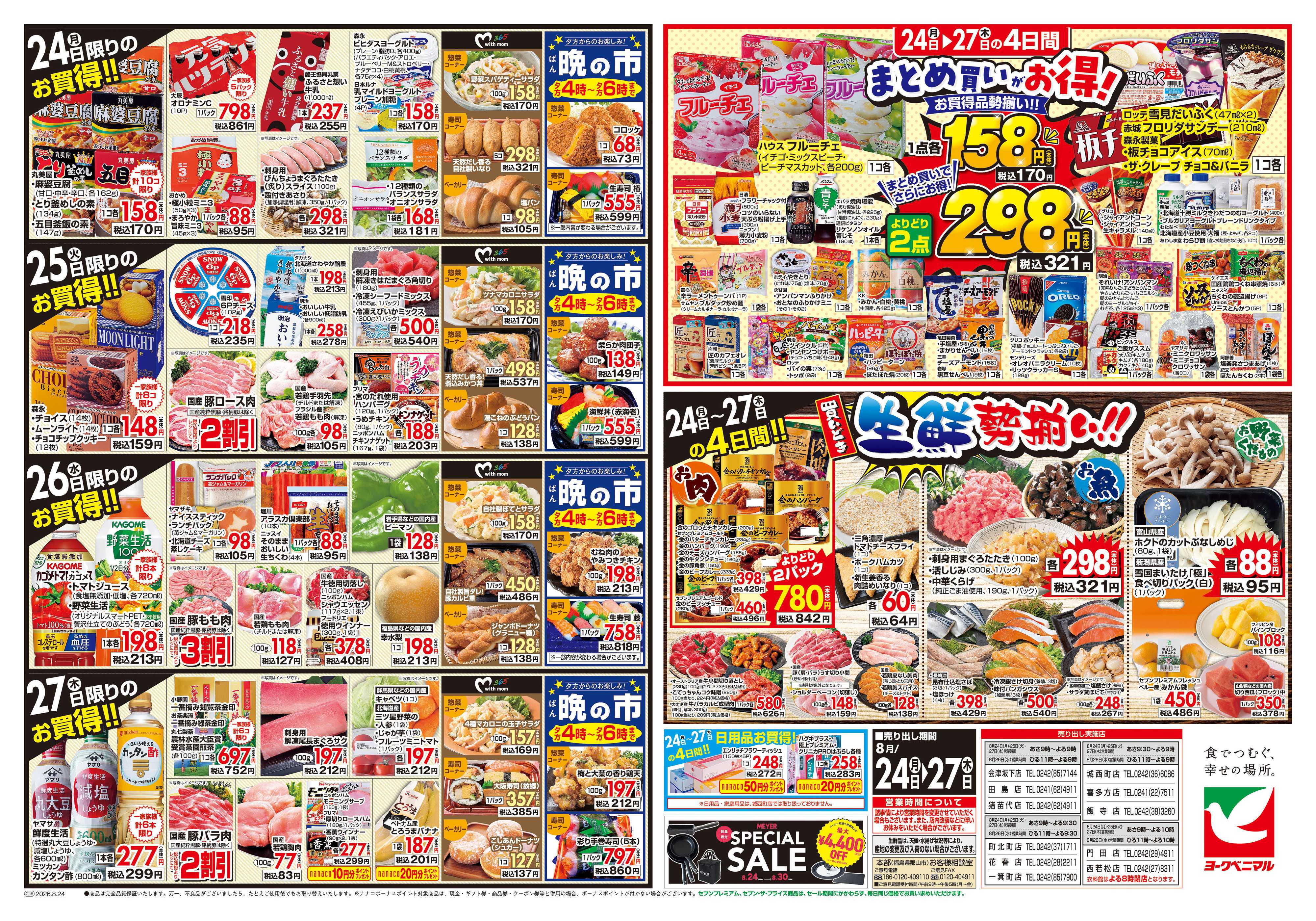 ヨークベニマル 8/24号チラシ