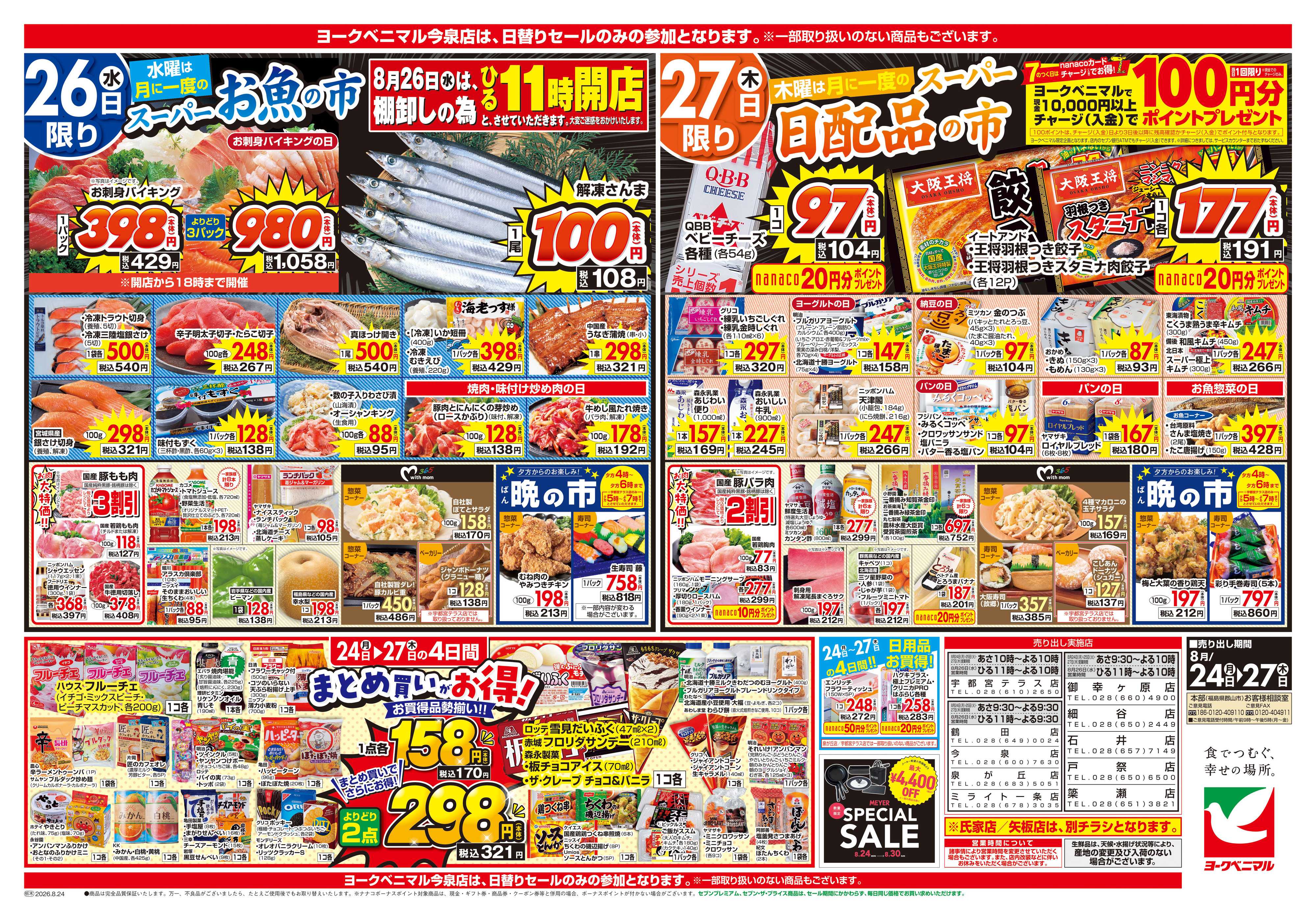 ヨークベニマル 8/24号チラシ