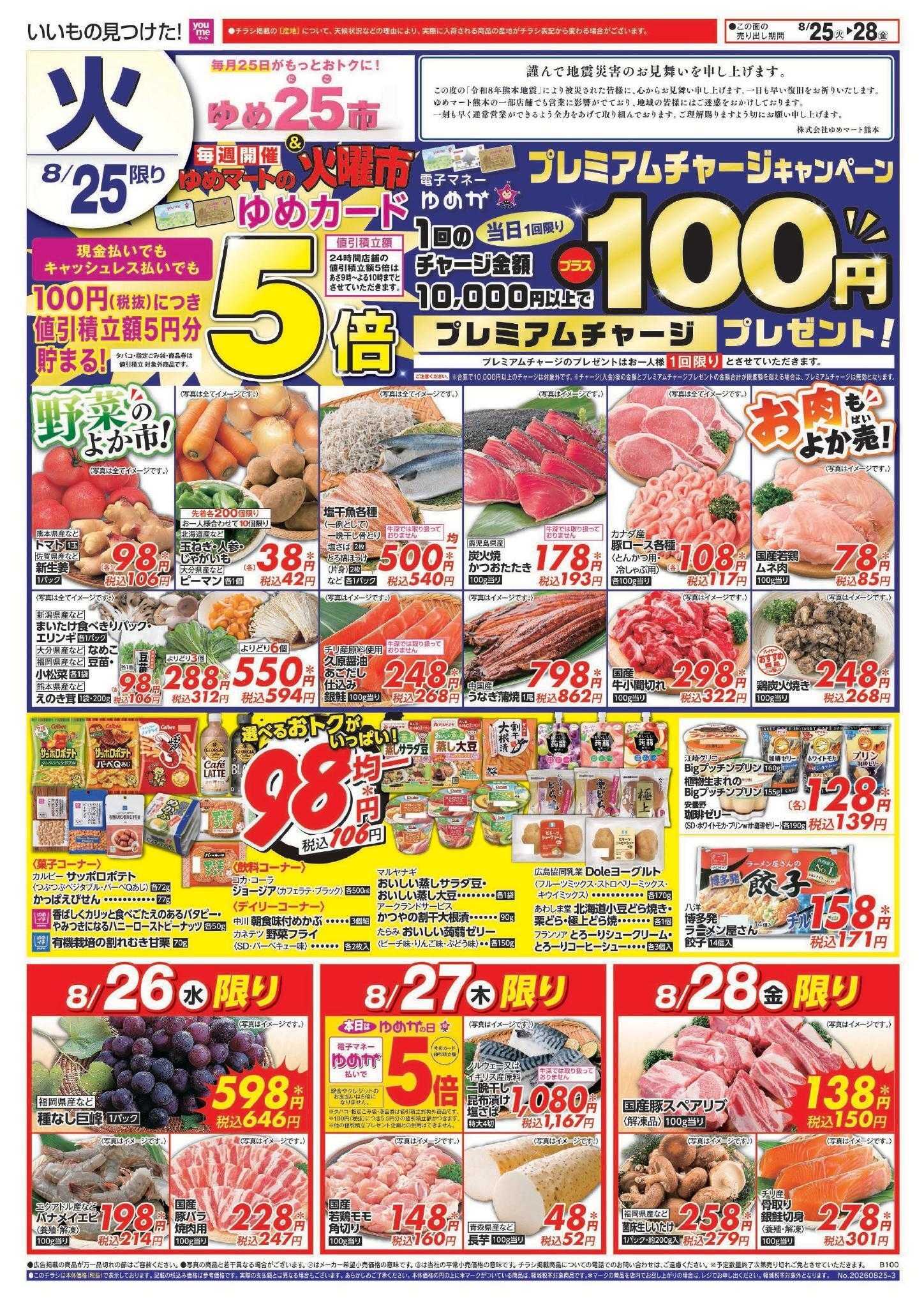 ゆめマート 8/25(火)～8/30(日)