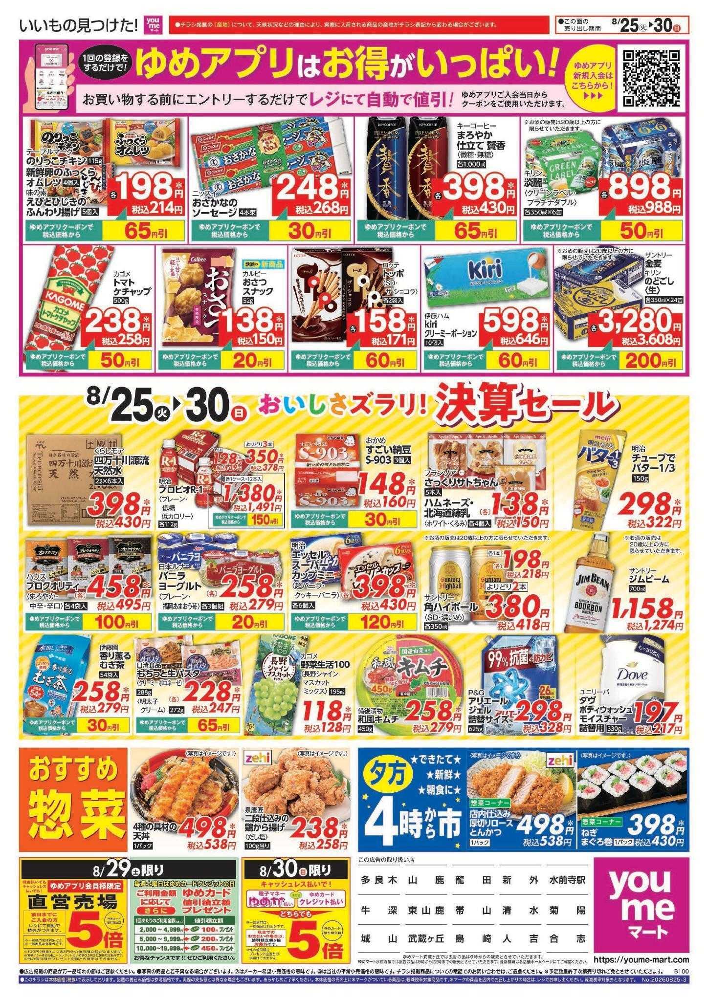 ゆめマート 8/25(火)～8/30(日)