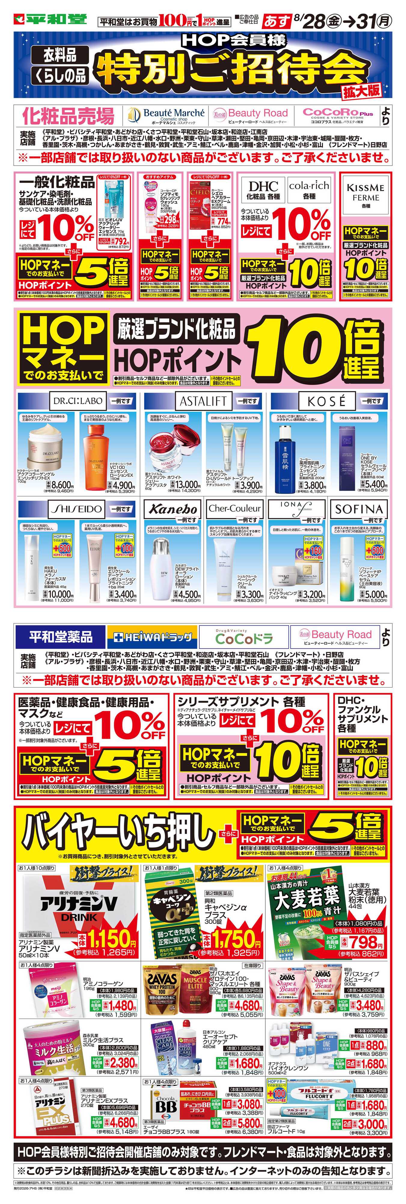 平和堂 WEB限定 8/28（金）～特別ご招待会(ドラッグ化粧品) 