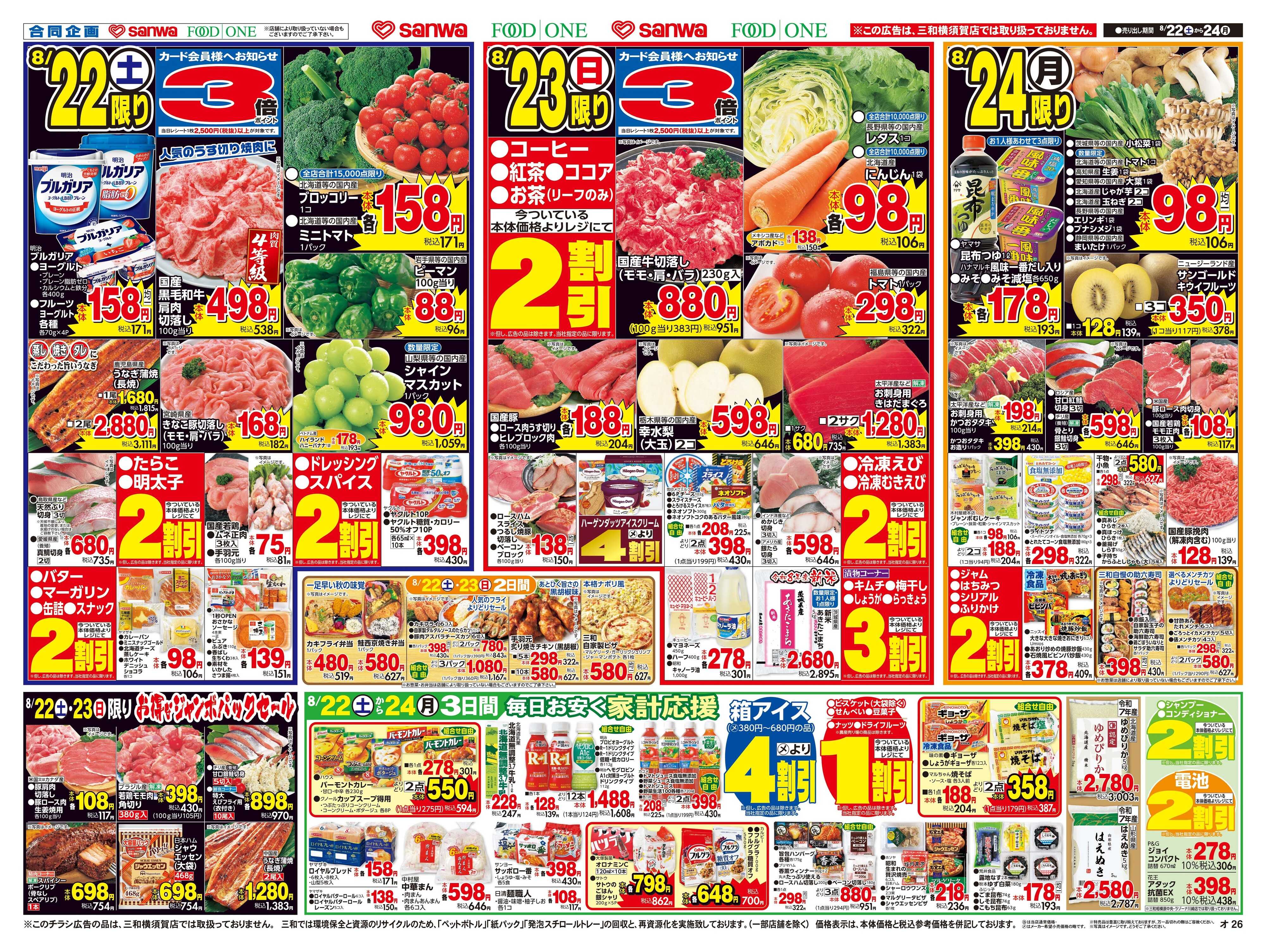 三和 8/22日(土)～8/24日(月) 美味しいものセレクション