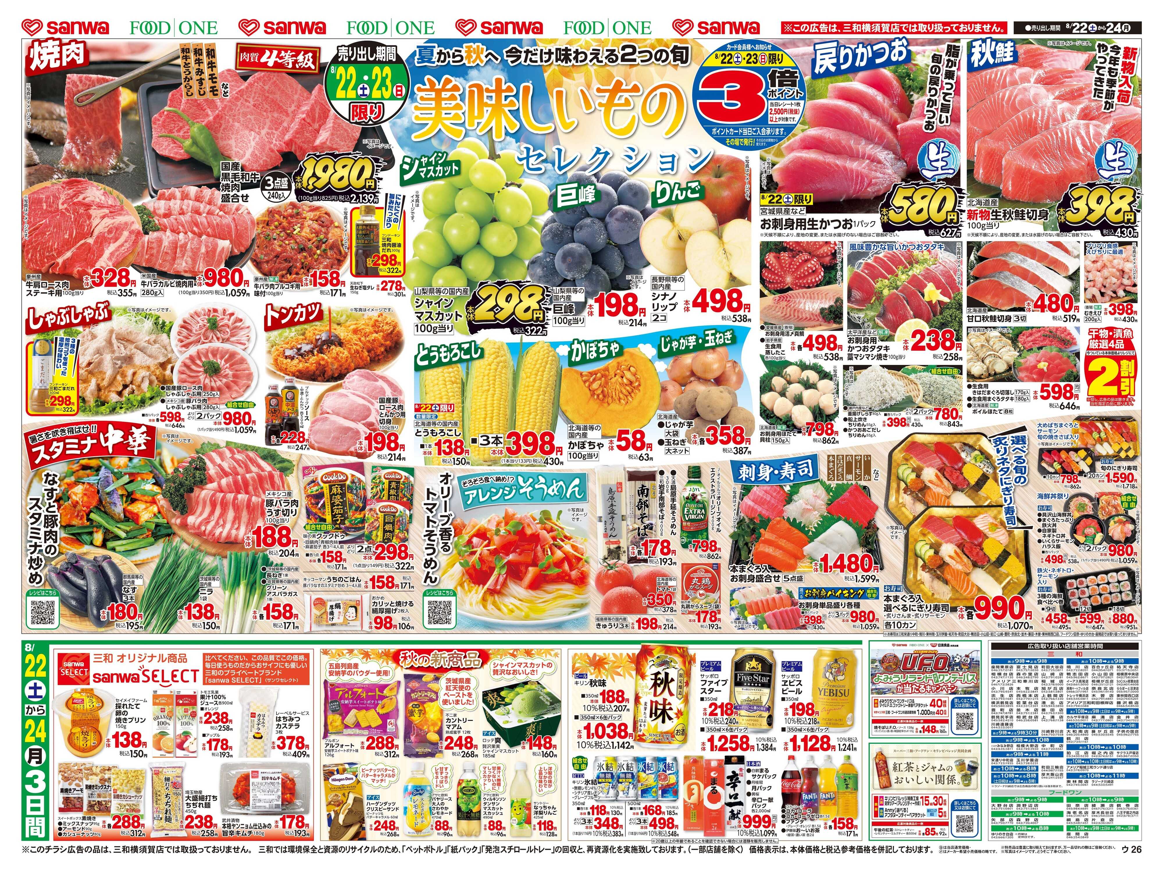 三和 8/22日(土)～8/24日(月) 美味しいものセレクション