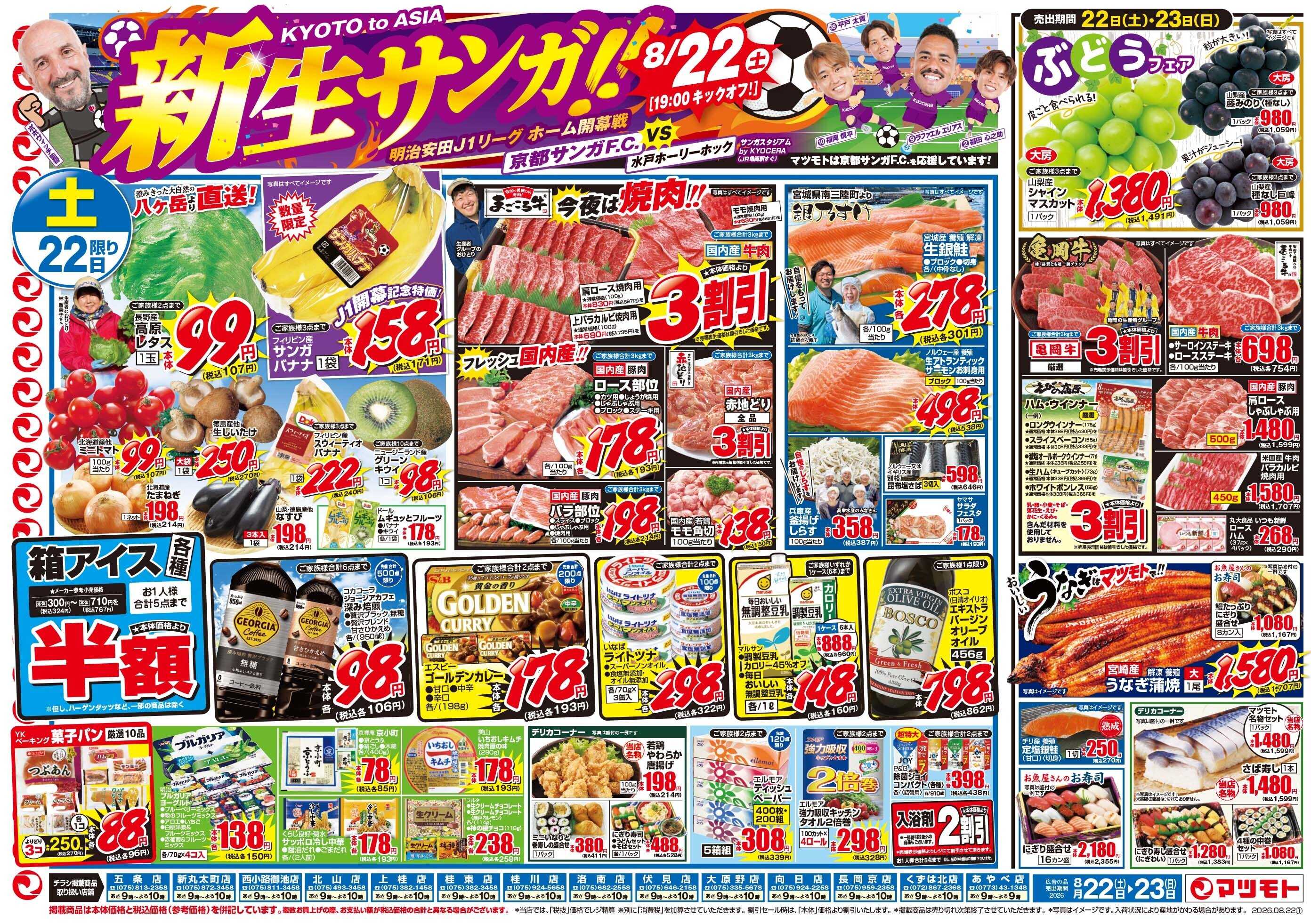 マツモト 【新生サンガ！！応援！！】8／22（土）~23（日）Ｂ