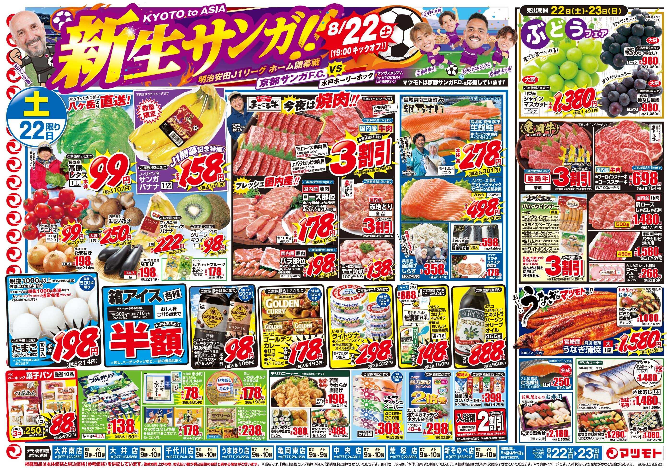 マツモト 【新生サンガ！！応援！！】8／22（土）~23（日）Ｃ
