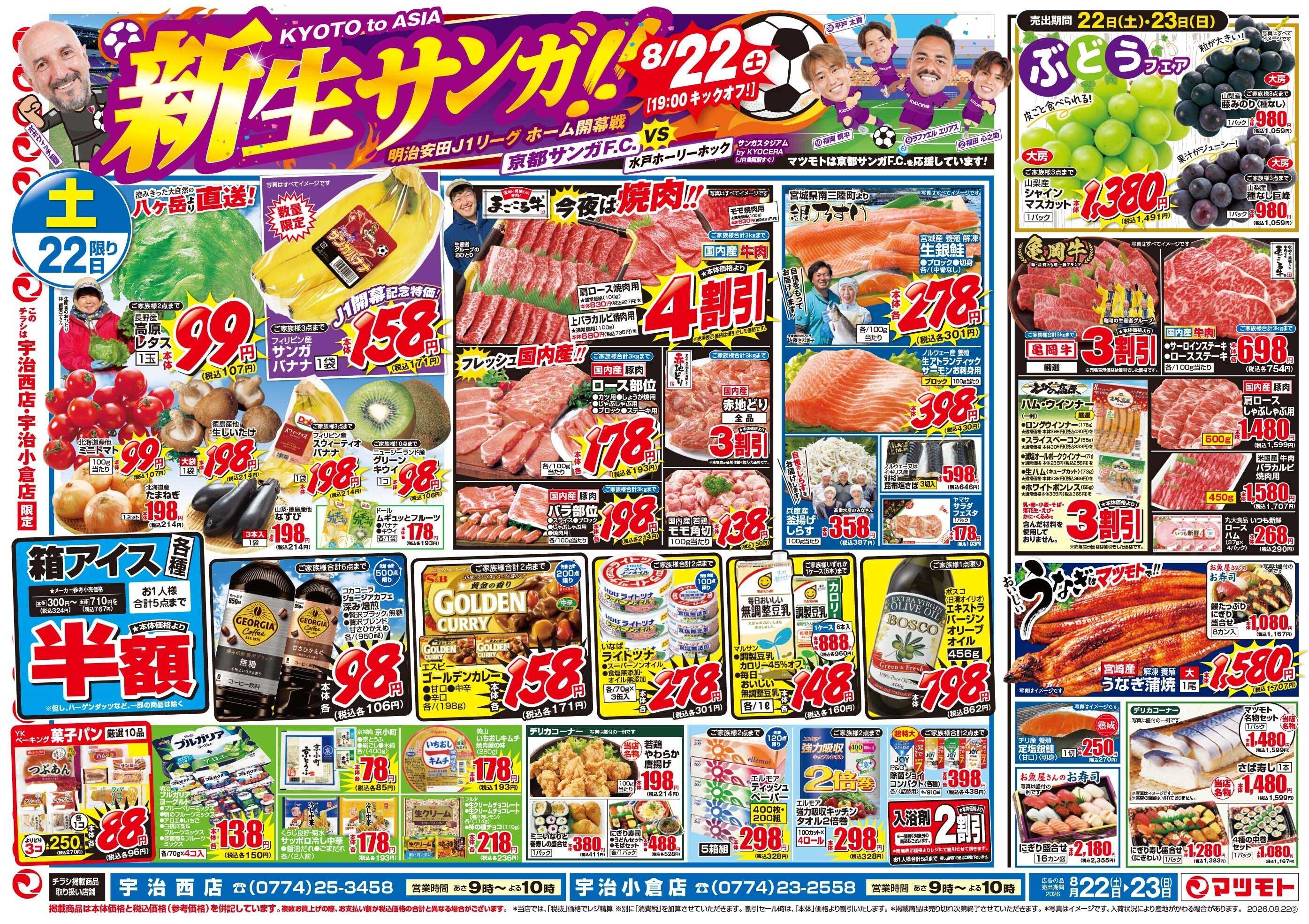 マツモト 【新生サンガ！！応援！！】8／22（土）~23（日）Ｄ