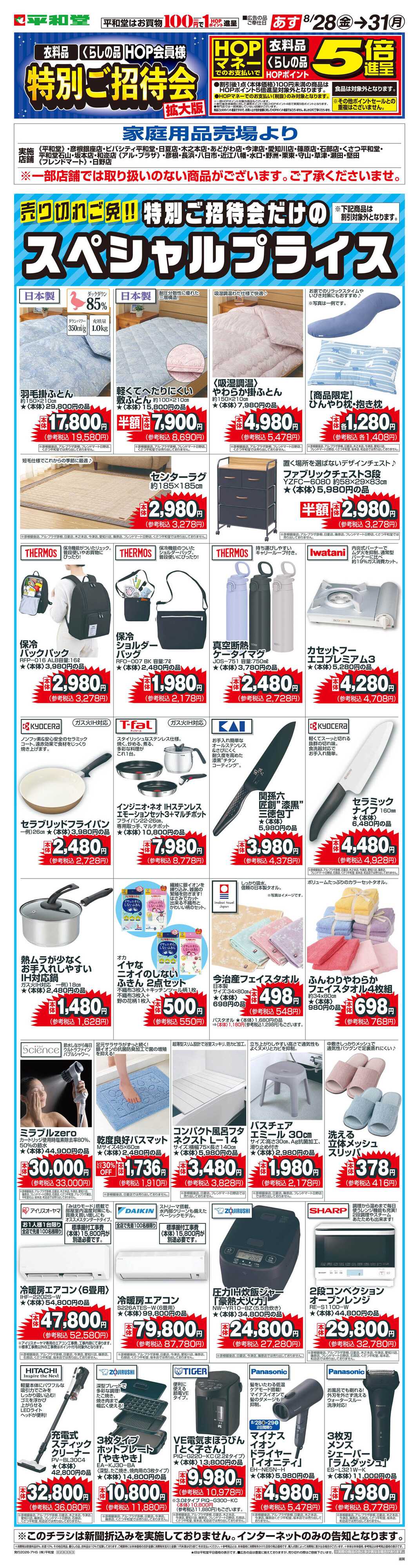 平和堂 WEB限定 8/28（金）～特別ご招待会(家庭用品・寝具インテリア)