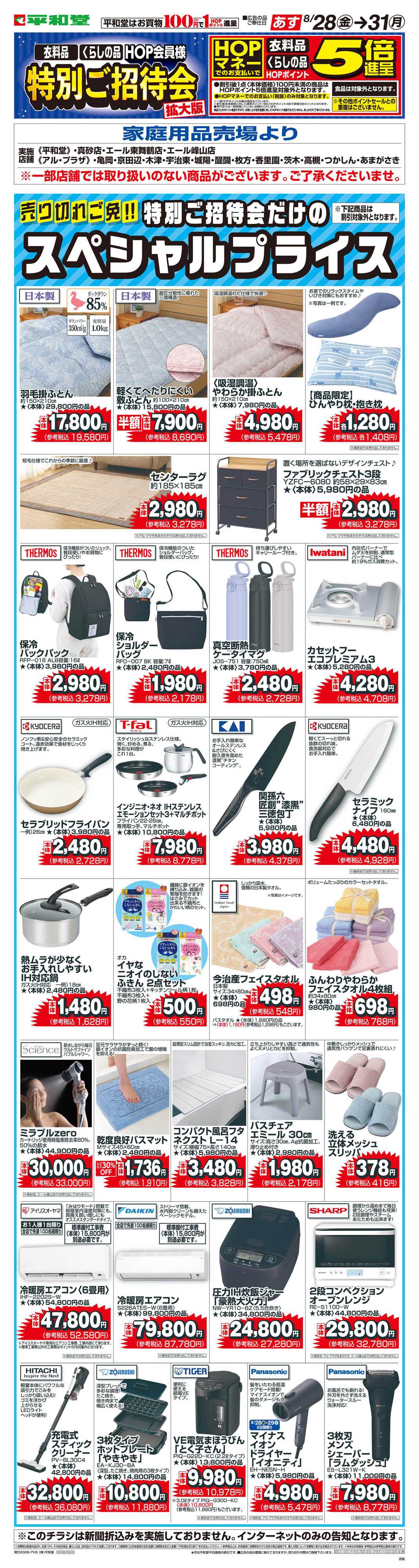 平和堂 WEB限定 8/28（金）～特別ご招待会(家庭用品・寝具インテリア)