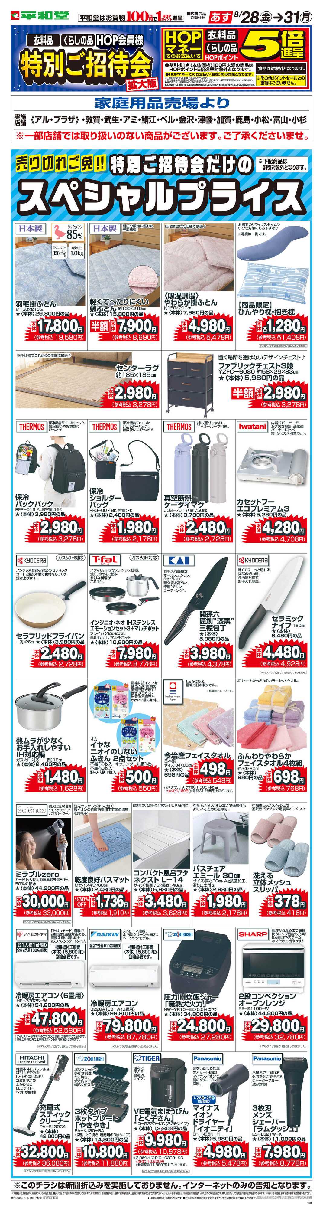 平和堂 WEB限定 8/28（金）～特別ご招待会(家庭用品・寝具インテリア)