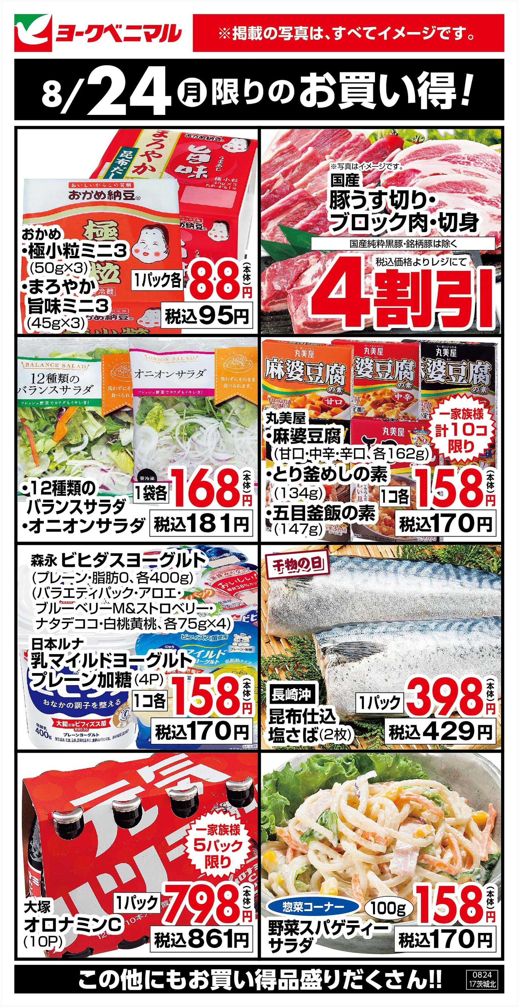 ヨークベニマル 8/24限りのお買い得！
