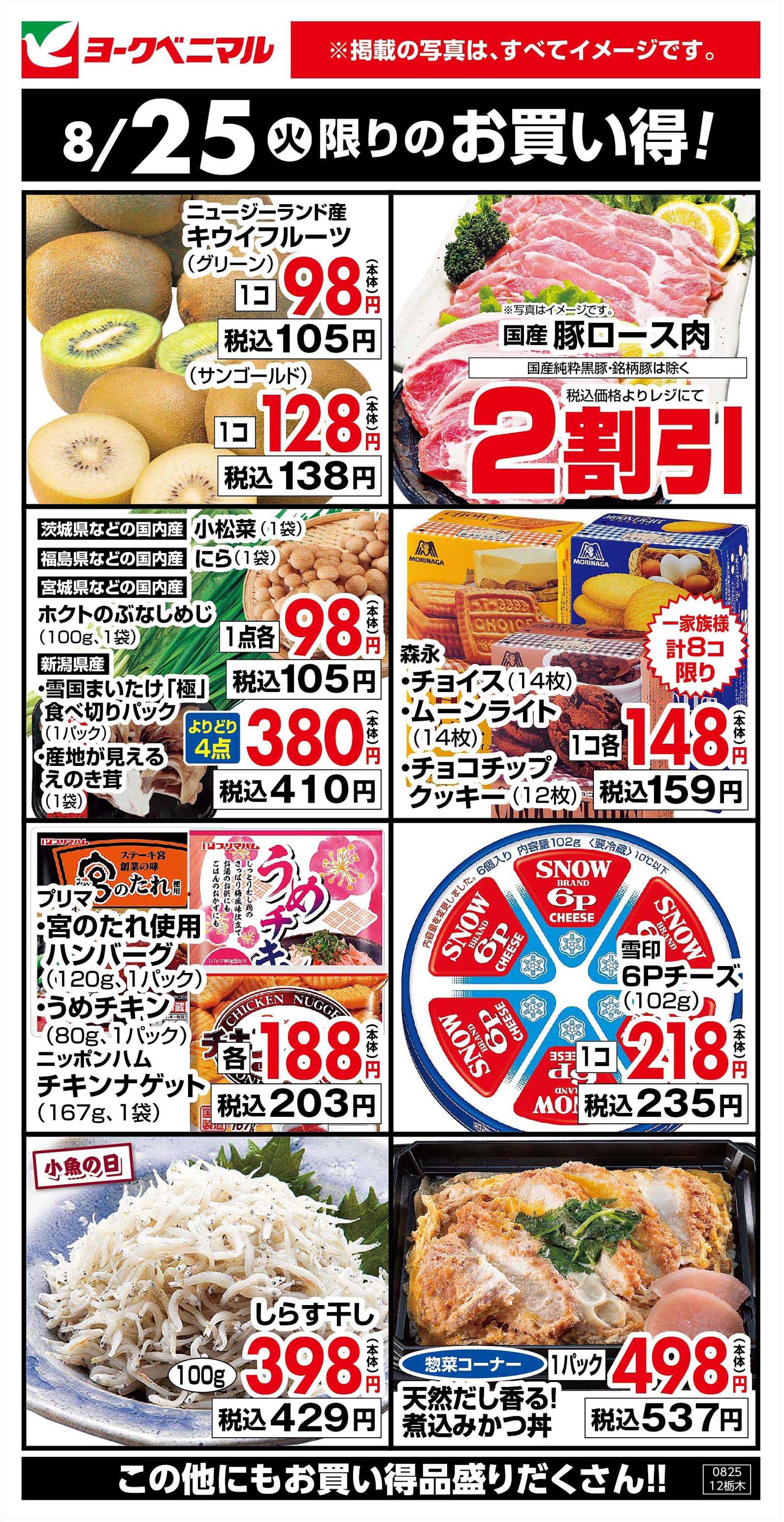 ヨークベニマル 8/25限りのお買い得！