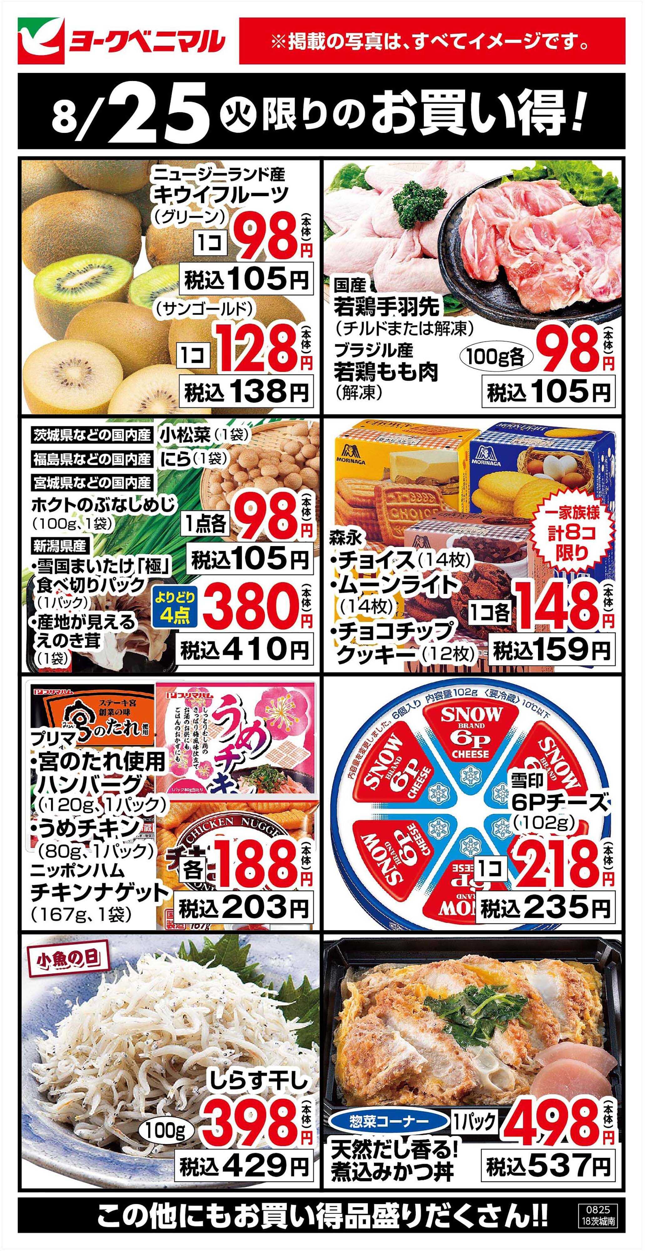 ヨークベニマル 8/25限りのお買い得！
