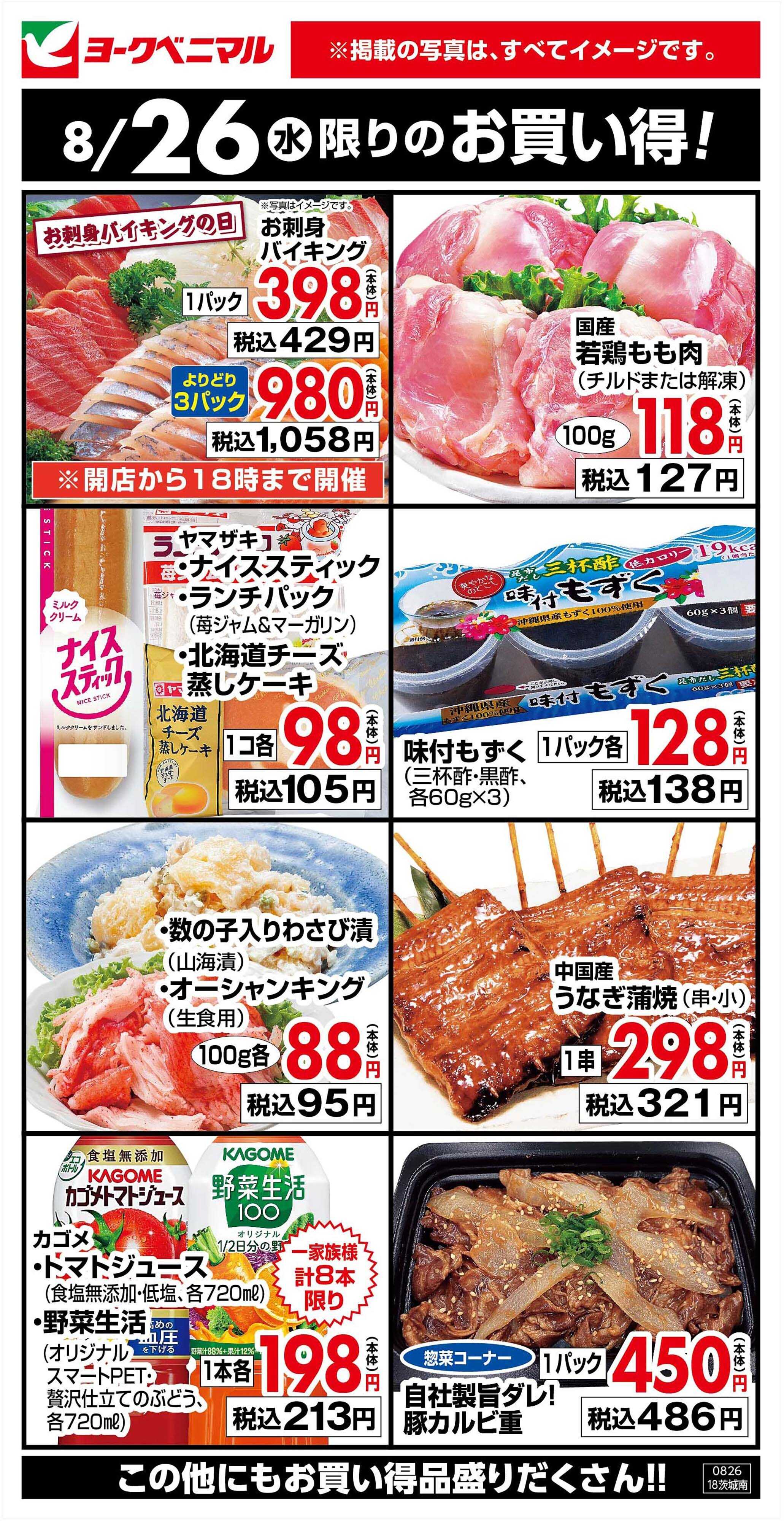 ヨークベニマル 8/26限りのお買い得！