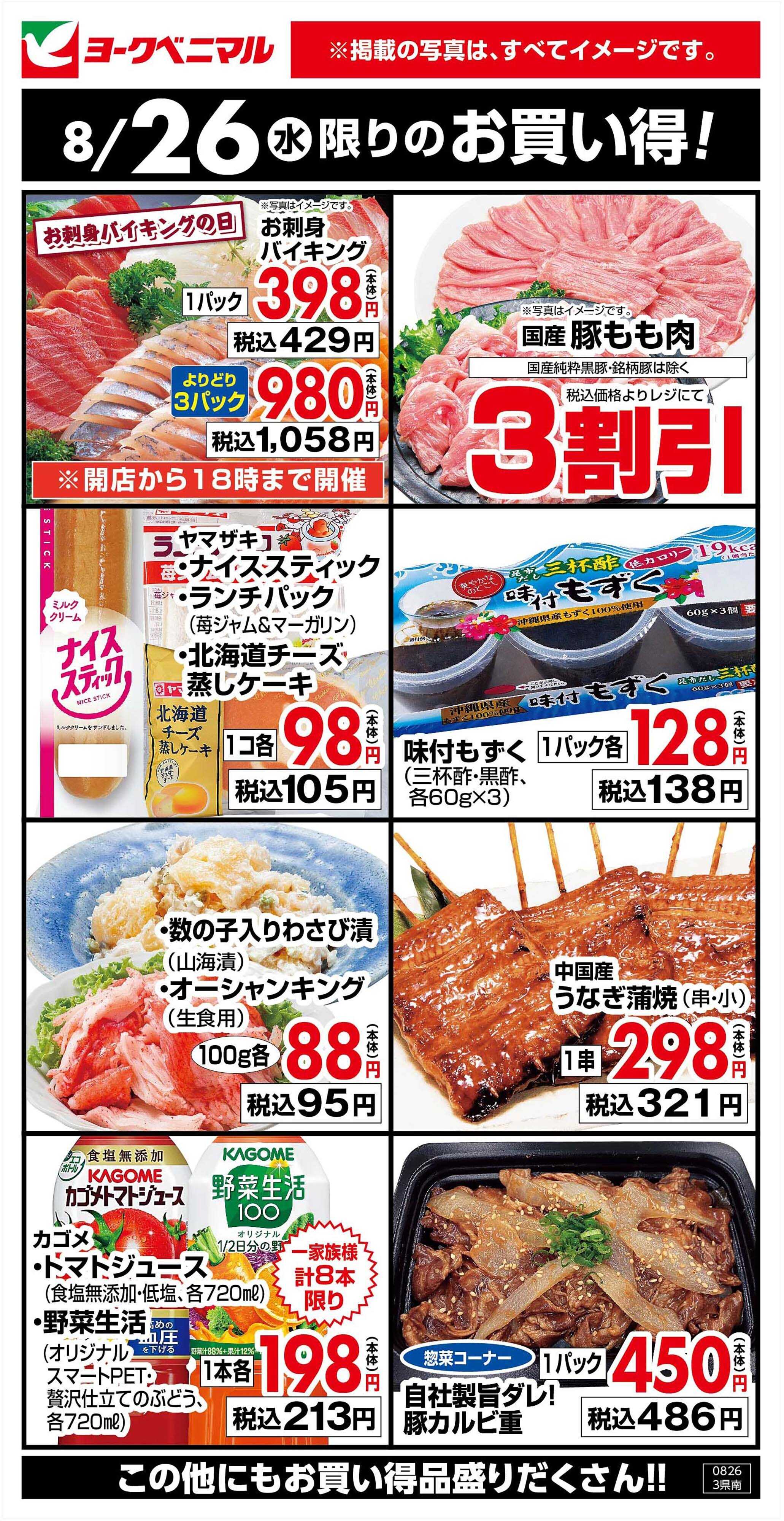 ヨークベニマル 8/26限りのお買い得！