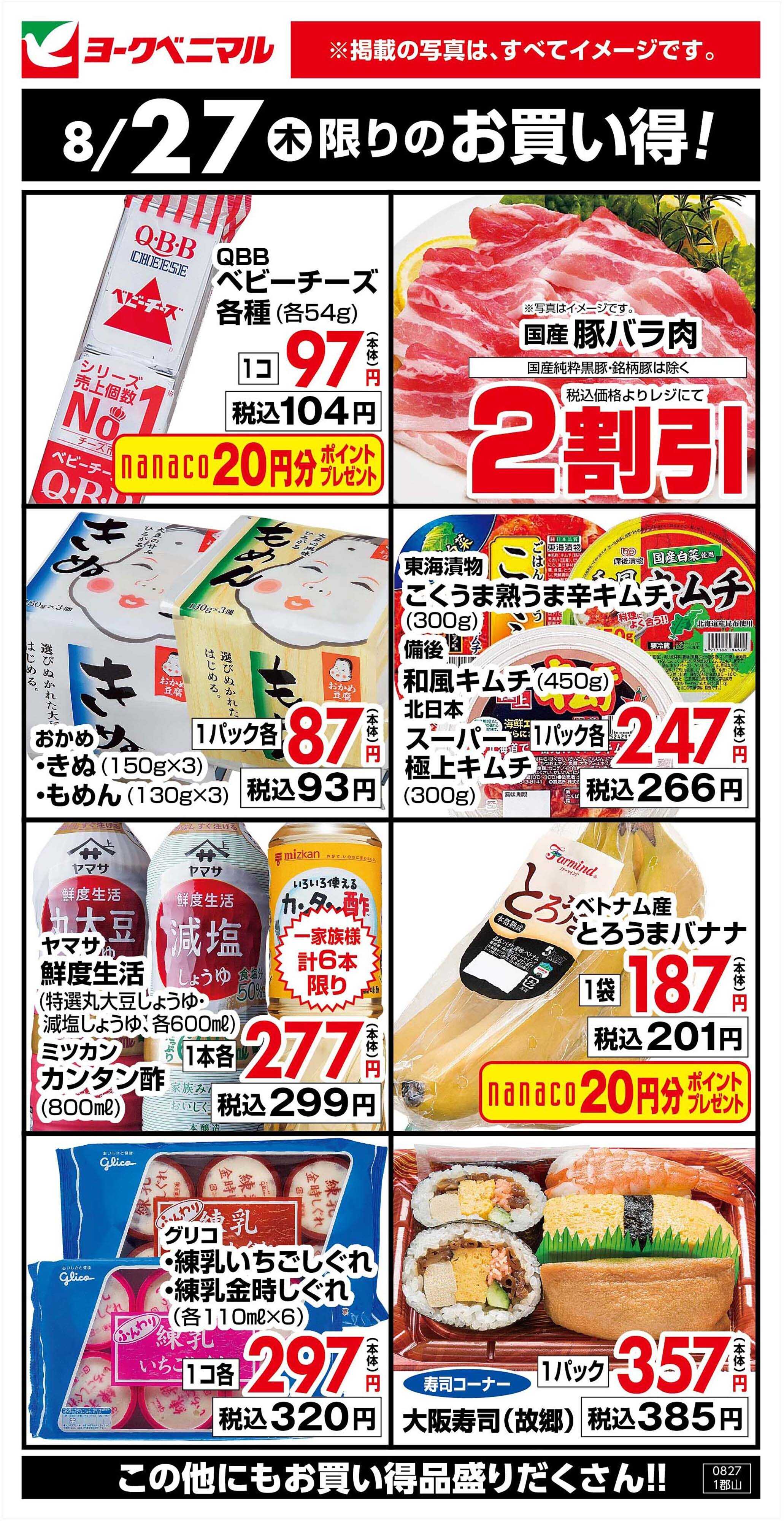 ヨークベニマル 8/27限りのお買い得！