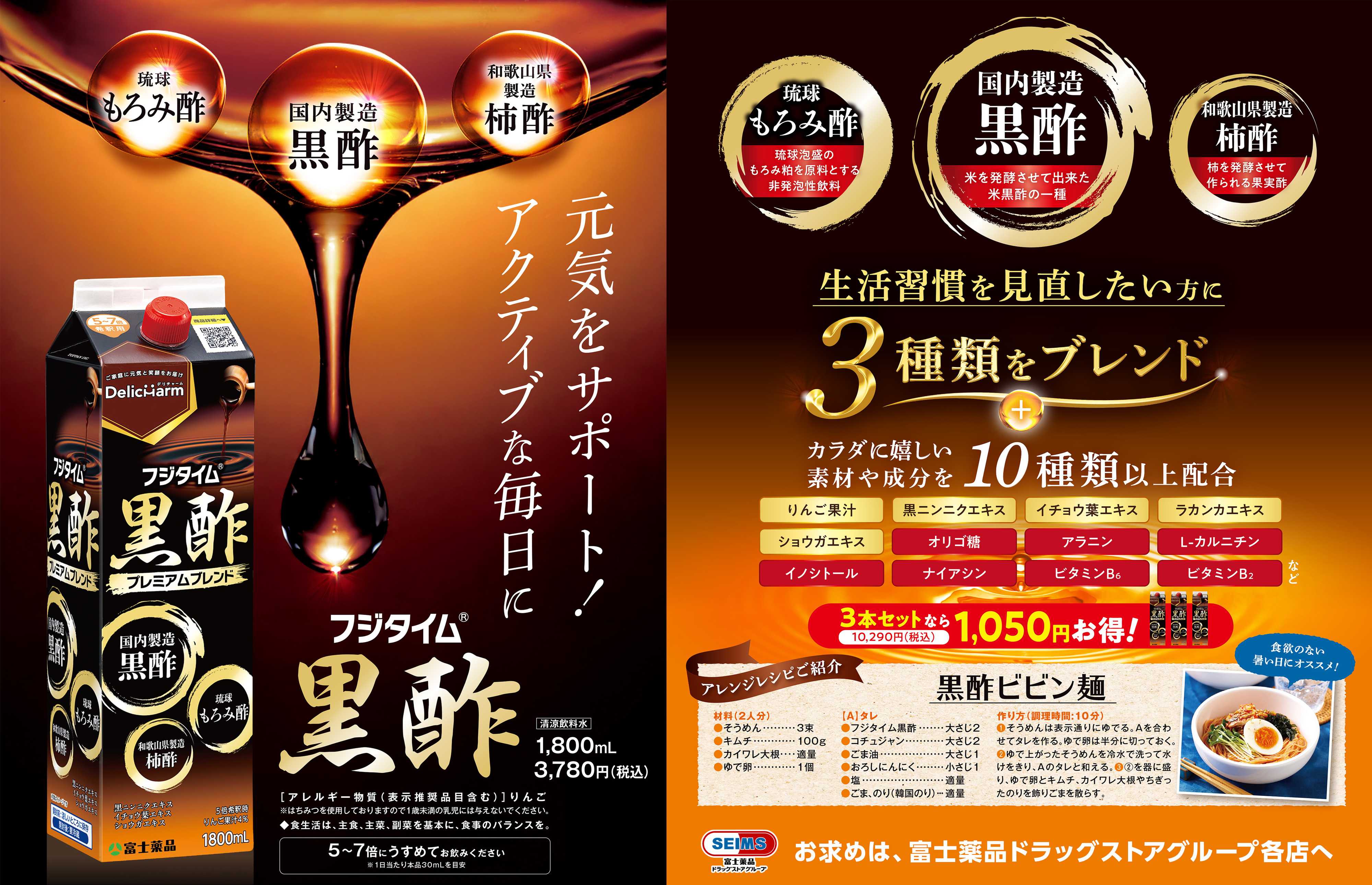 ドラッグセイムス 富士薬品ドラッグストアグループおすすめ！　黒酢のご紹介