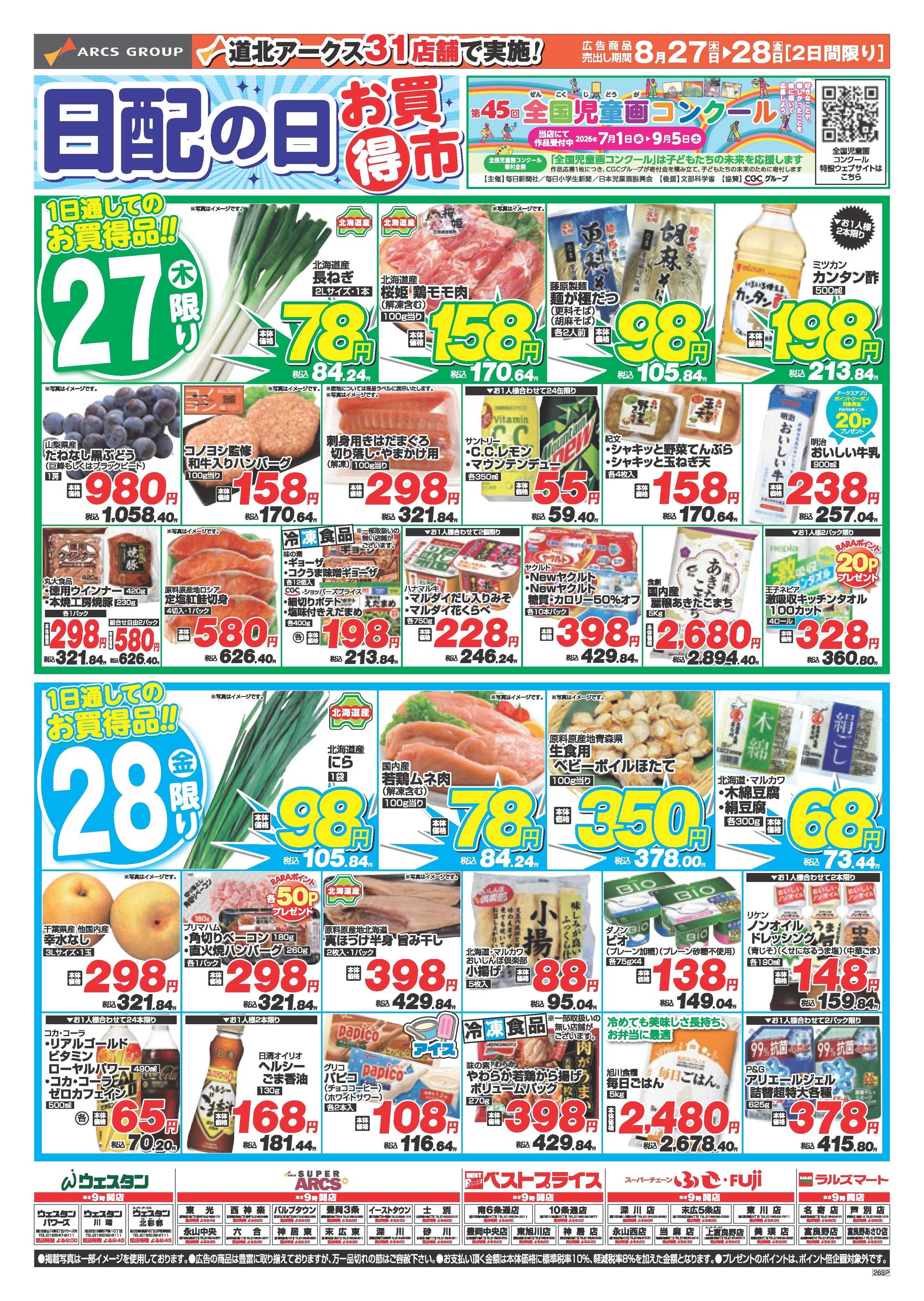 ベストプライス 8月27～28日　日配の日お買得市