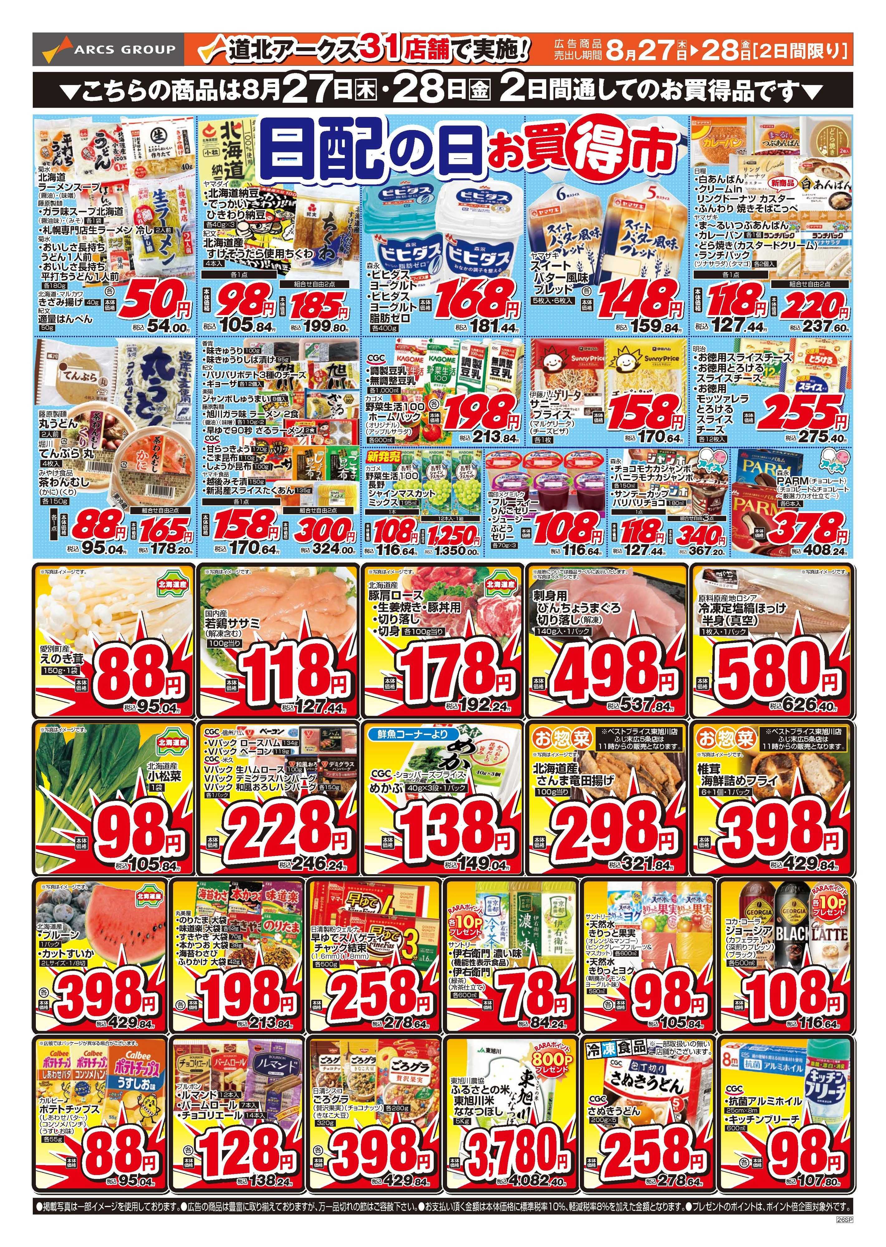 ベストプライス 8月27～28日　日配の日お買得市