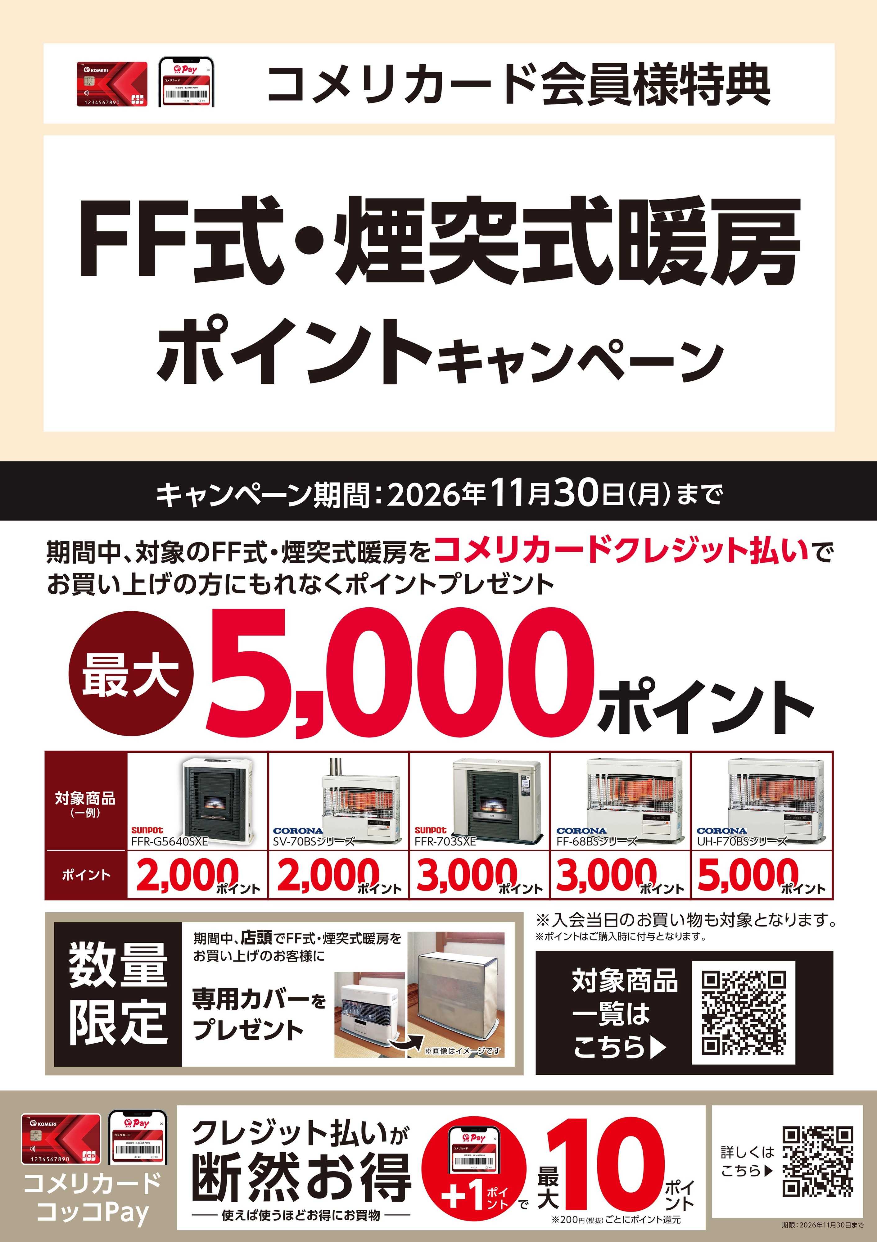 コメリパワー FF式・煙突式暖房ポイントキャンペーン