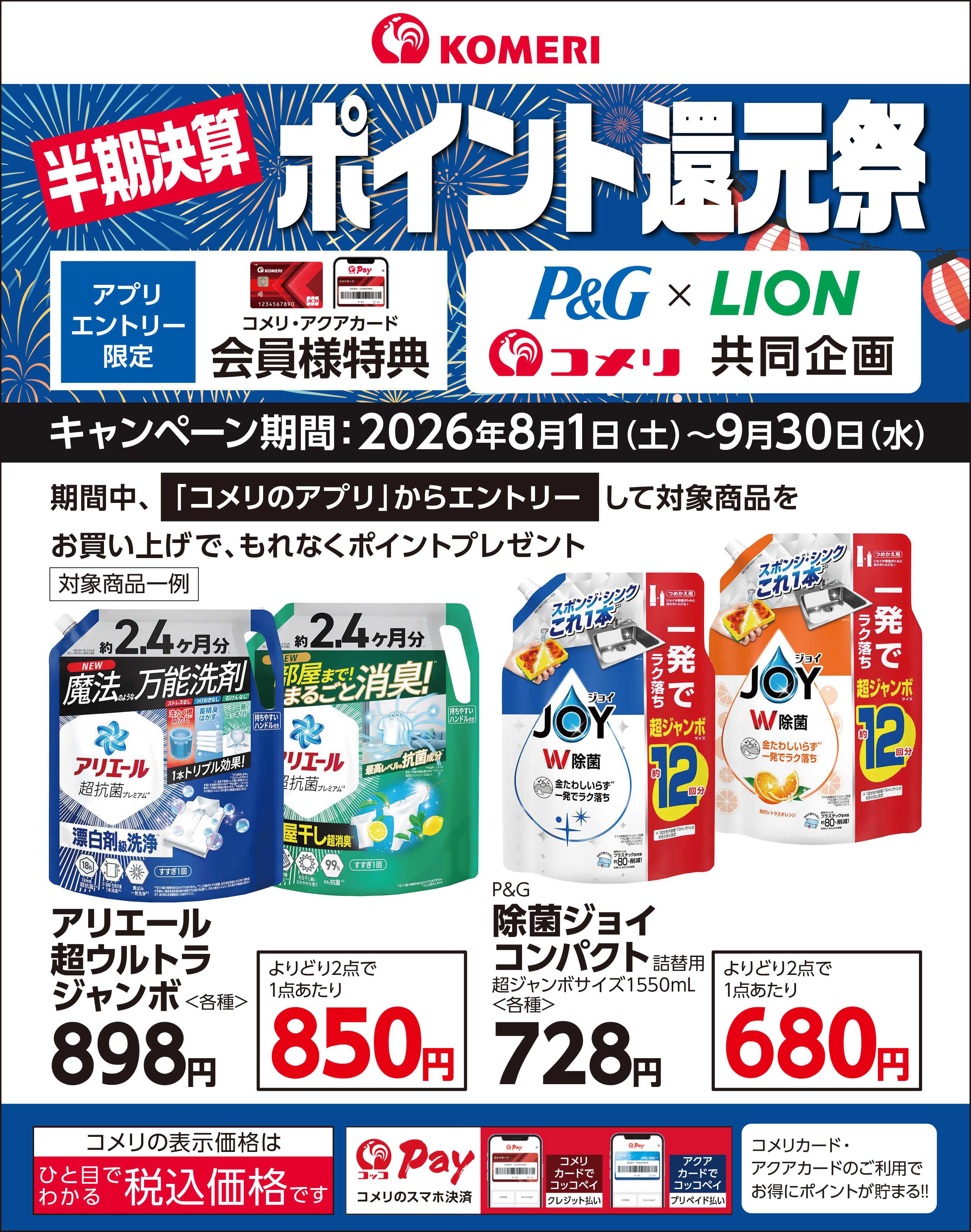 コメリハード＆グリーン P&G・ライオン 半期決算ポイント還元祭