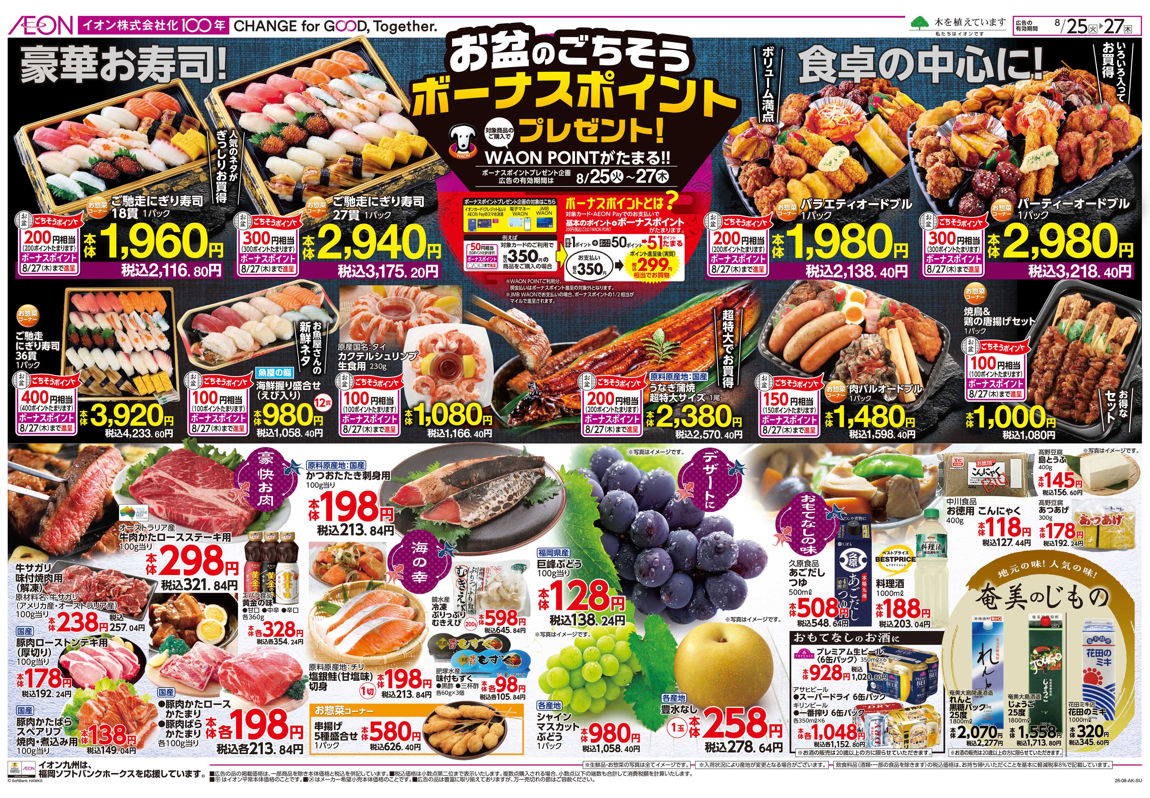 イオン お盆ごちそう