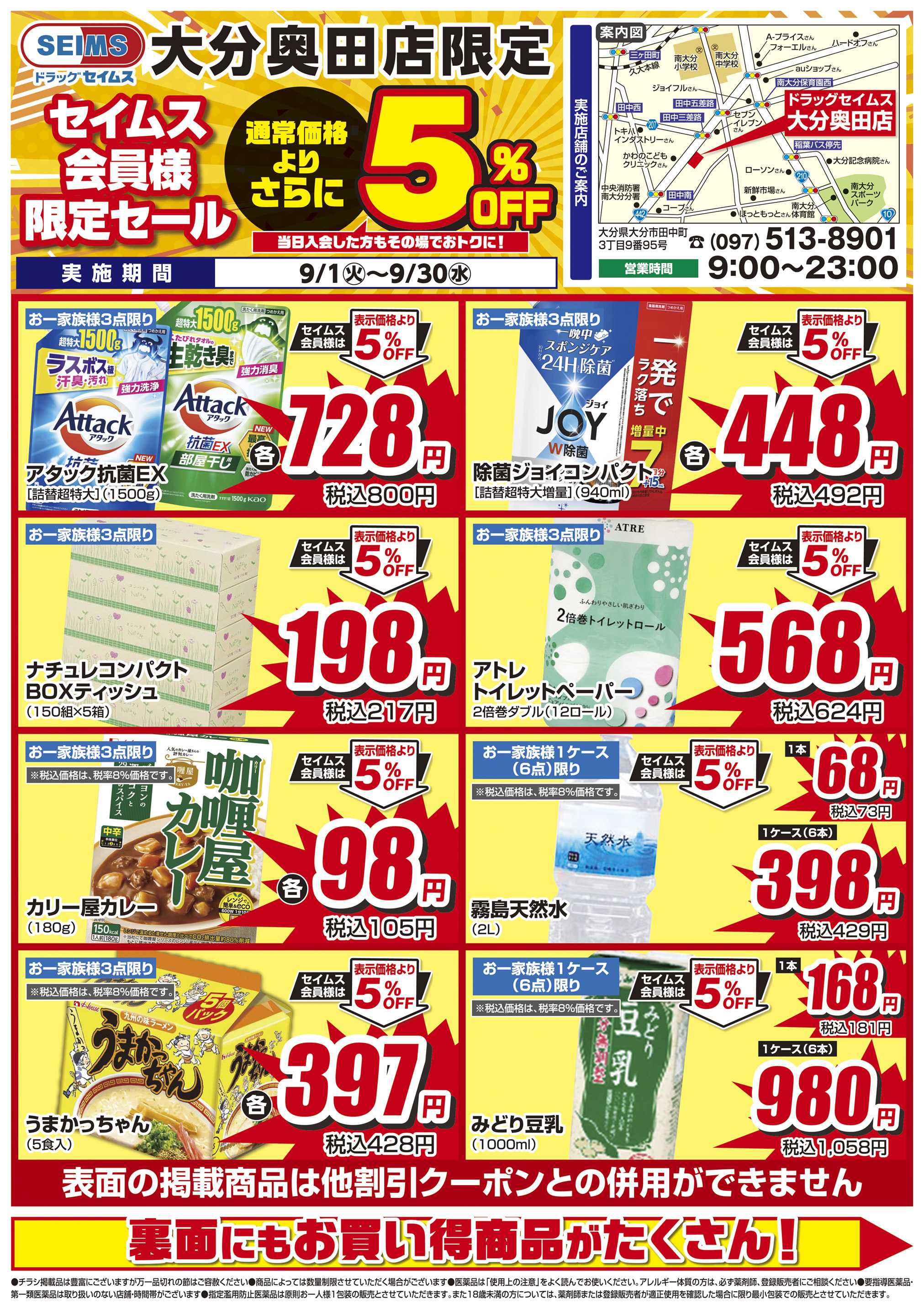 ドラッグセイムス 限定セール