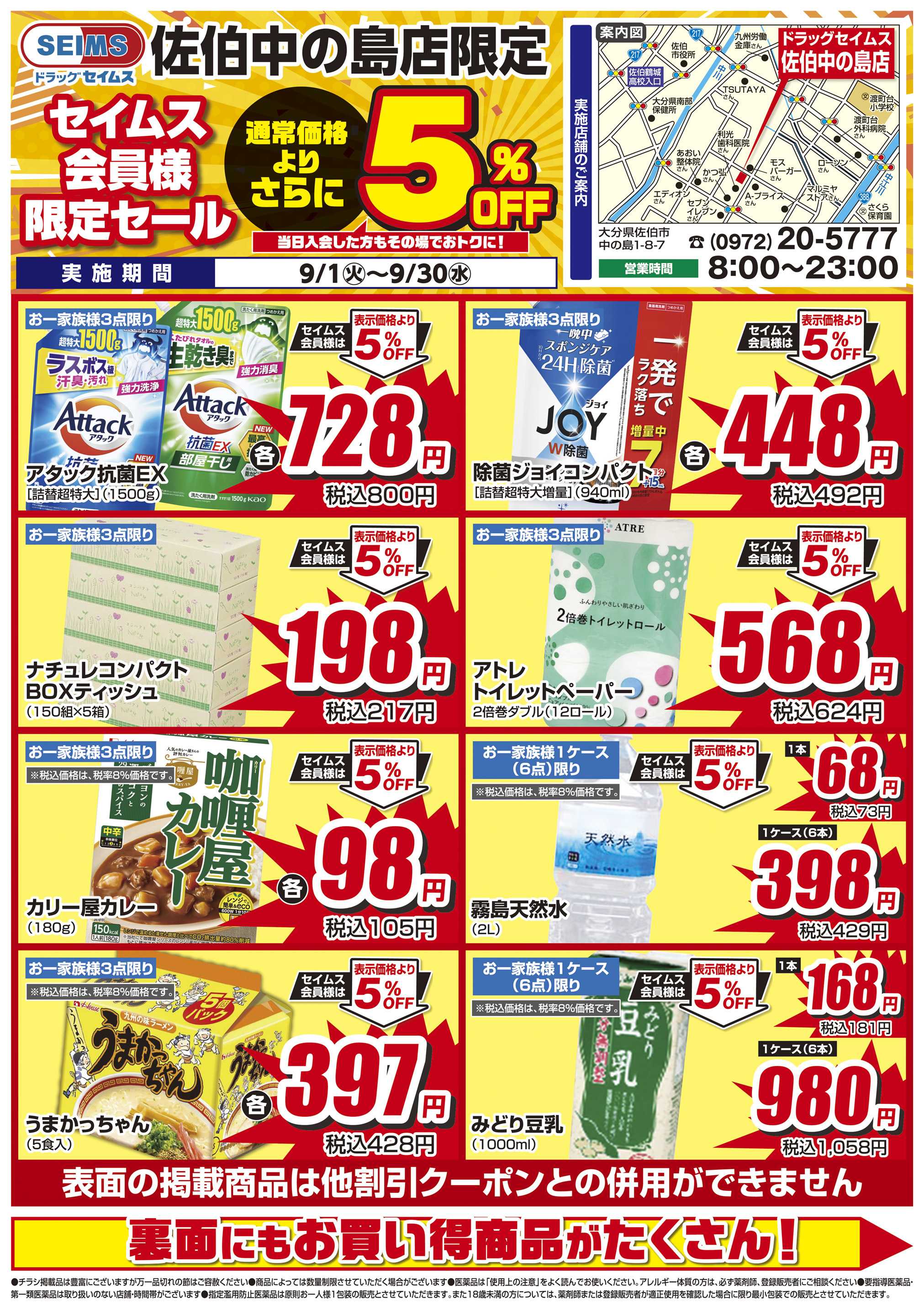 ドラッグセイムス 限定セール