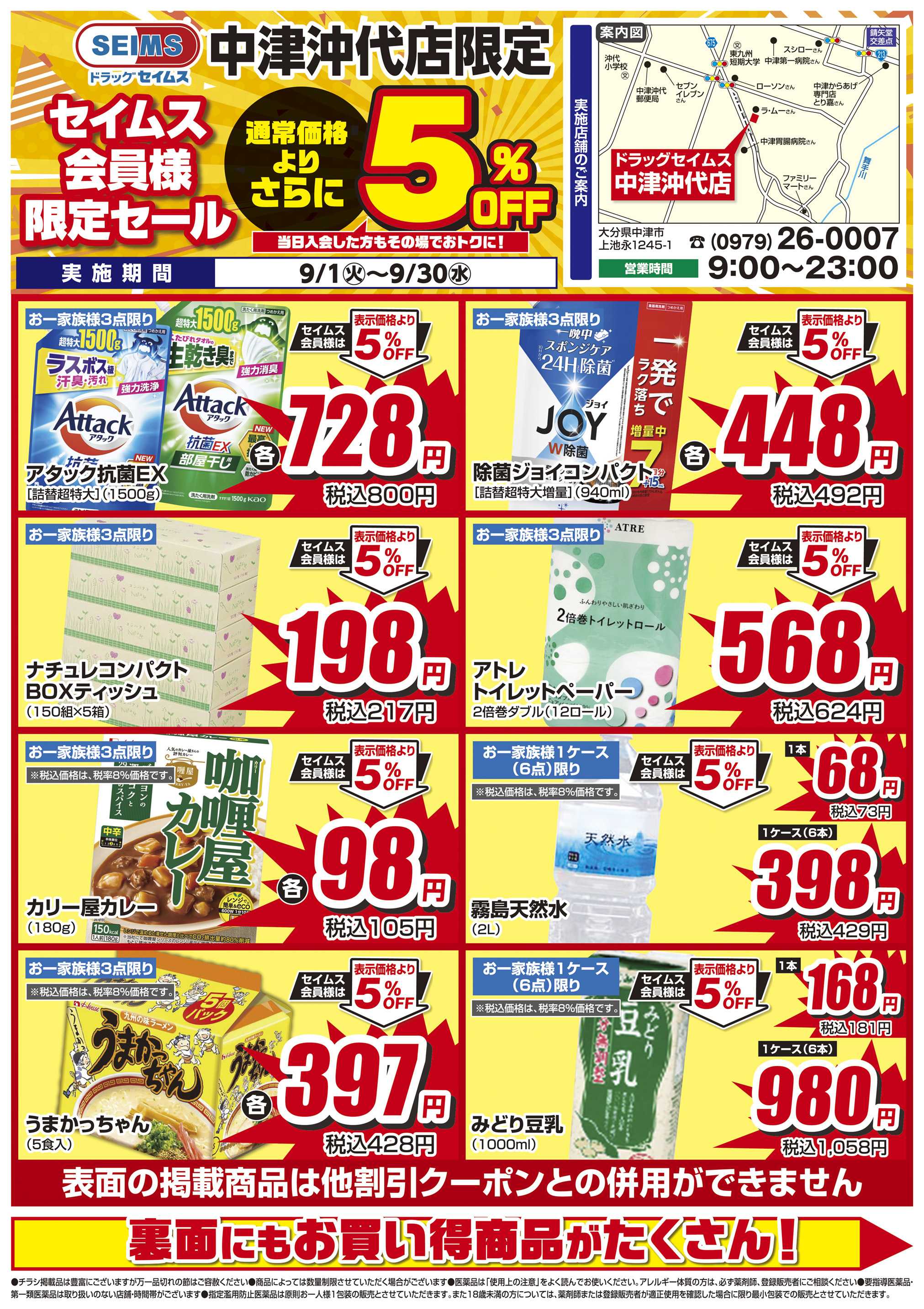 ドラッグセイムス 限定セール
