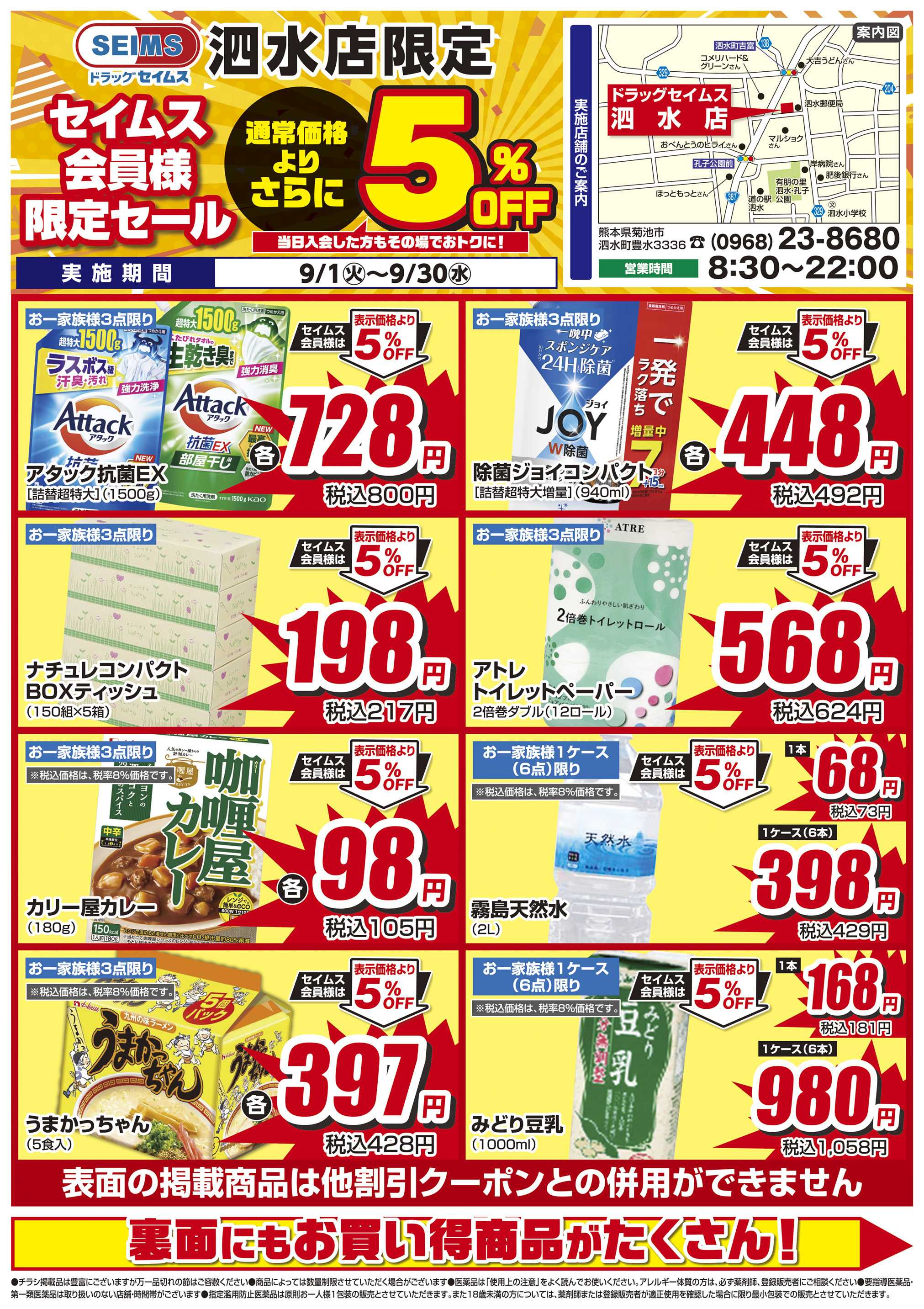 ドラッグセイムス 限定セール