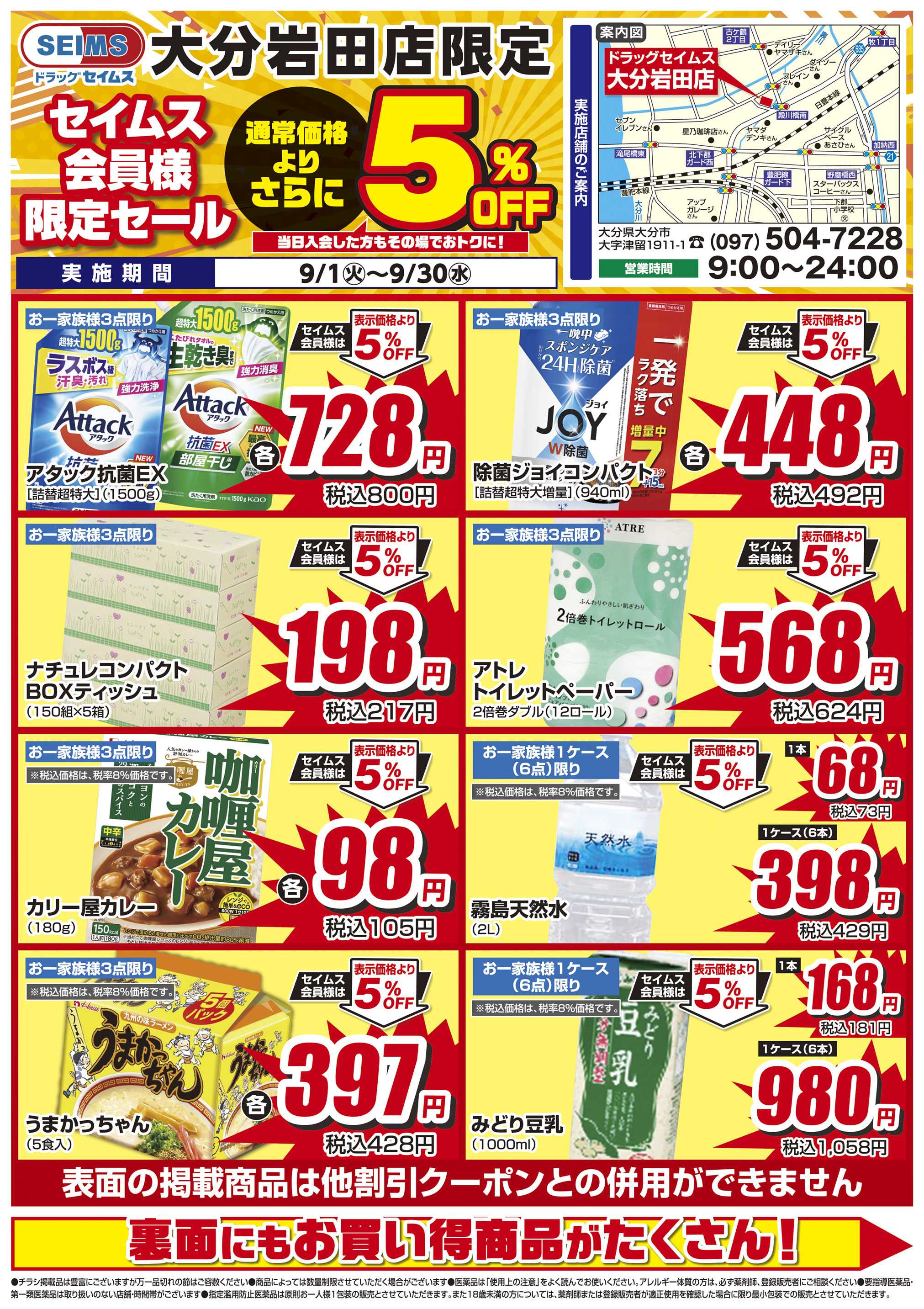 ドラッグセイムス 限定セール
