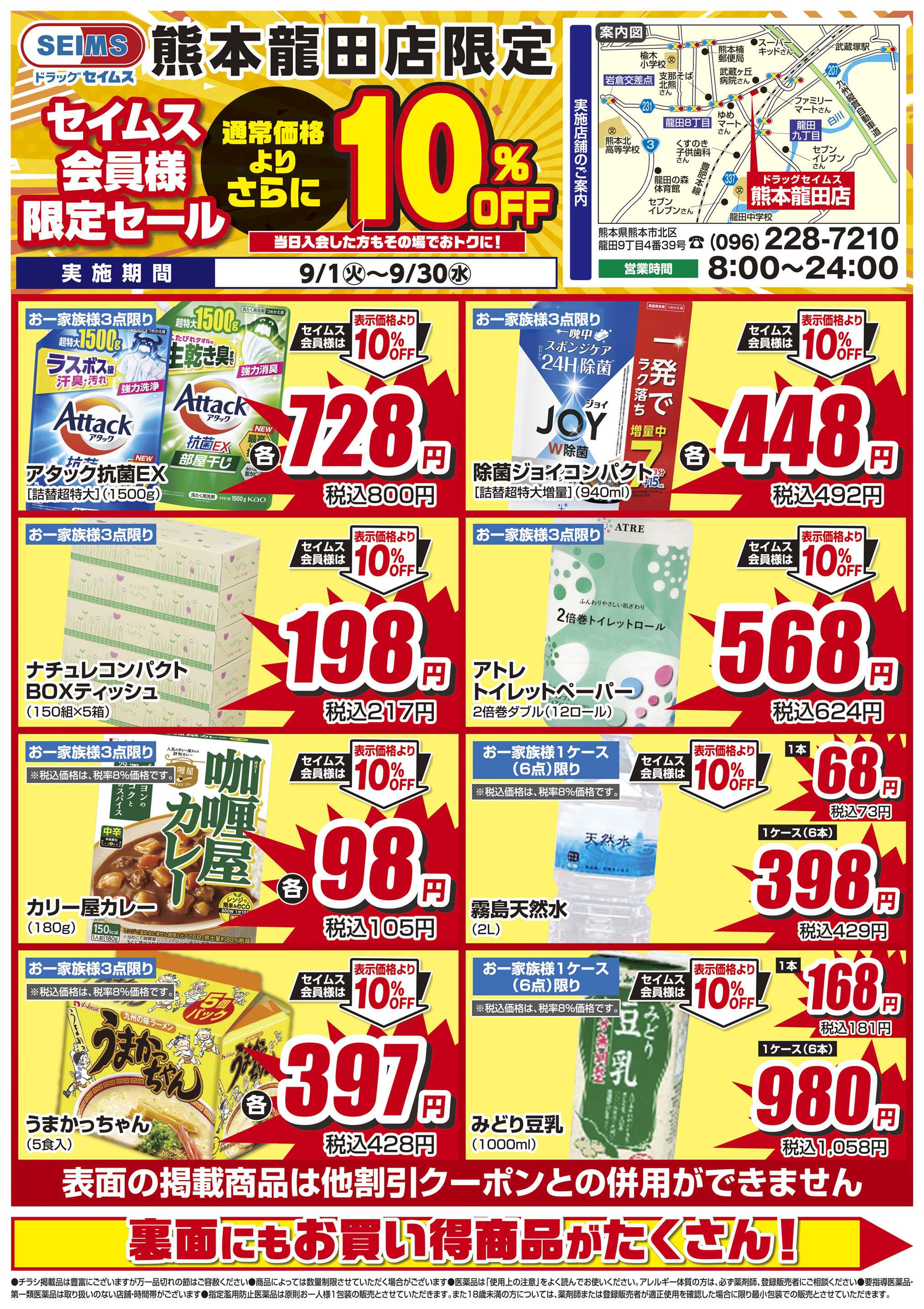 ドラッグセイムス 限定セール