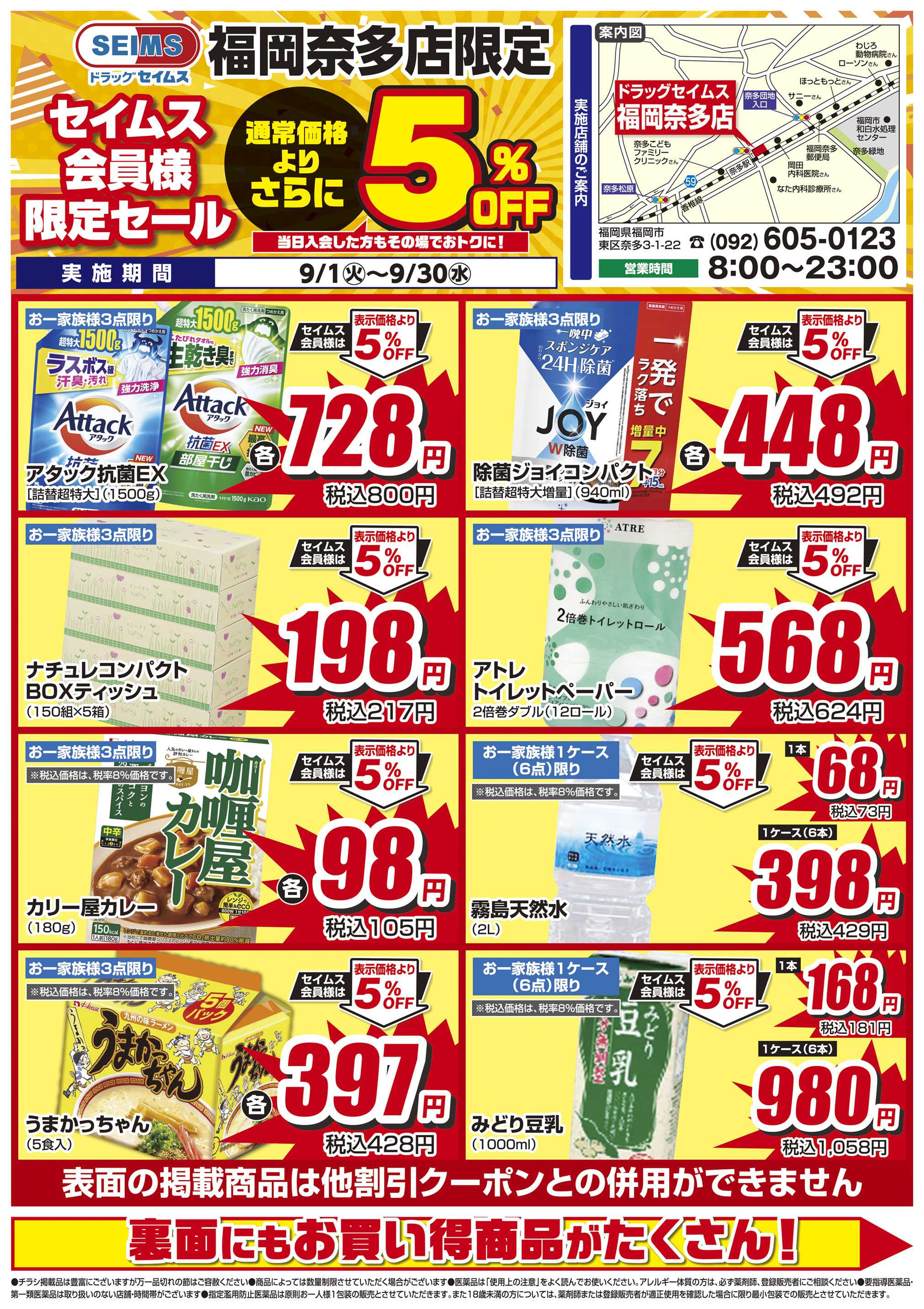 ドラッグセイムス 限定セール