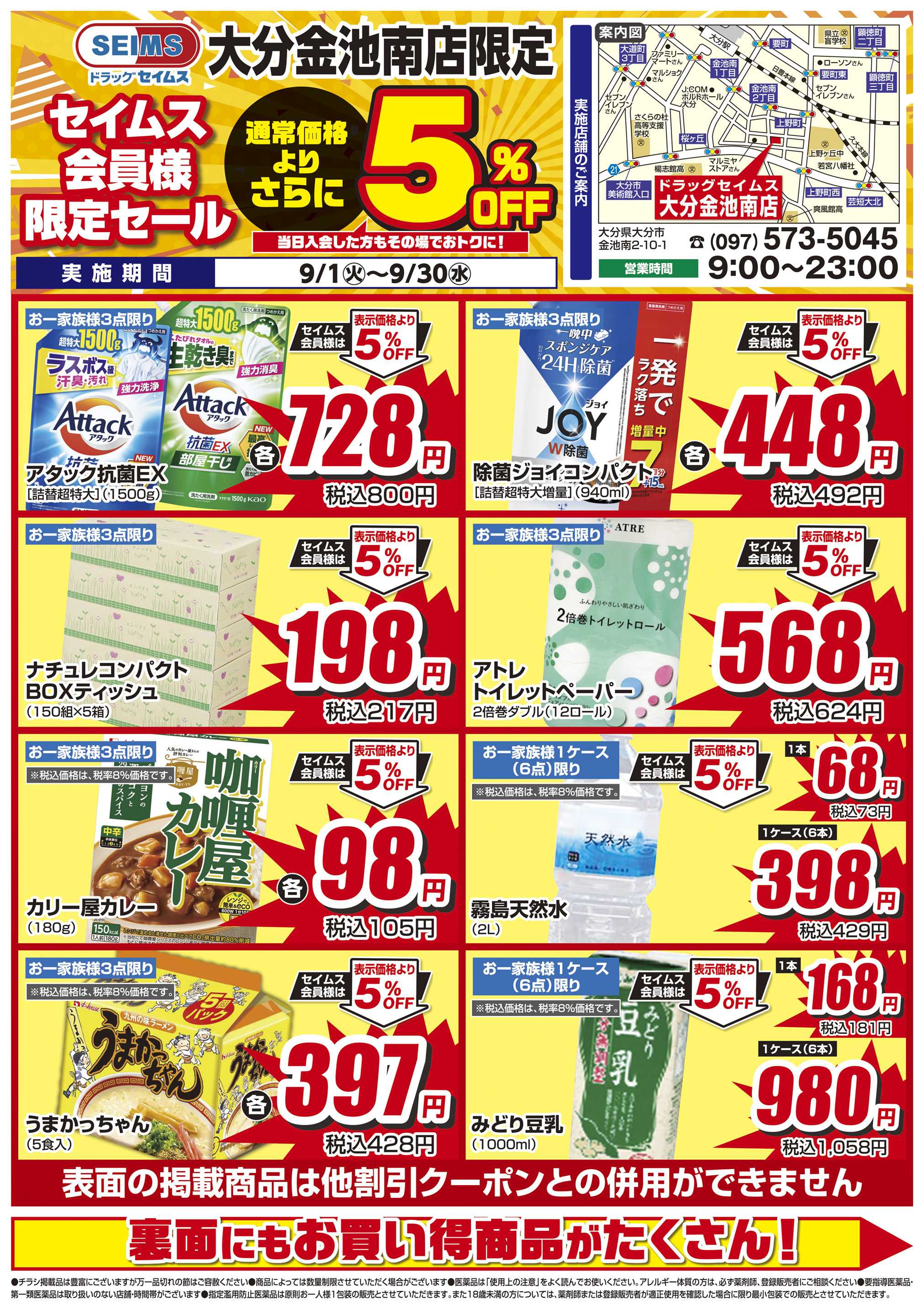 ドラッグセイムス 限定セール