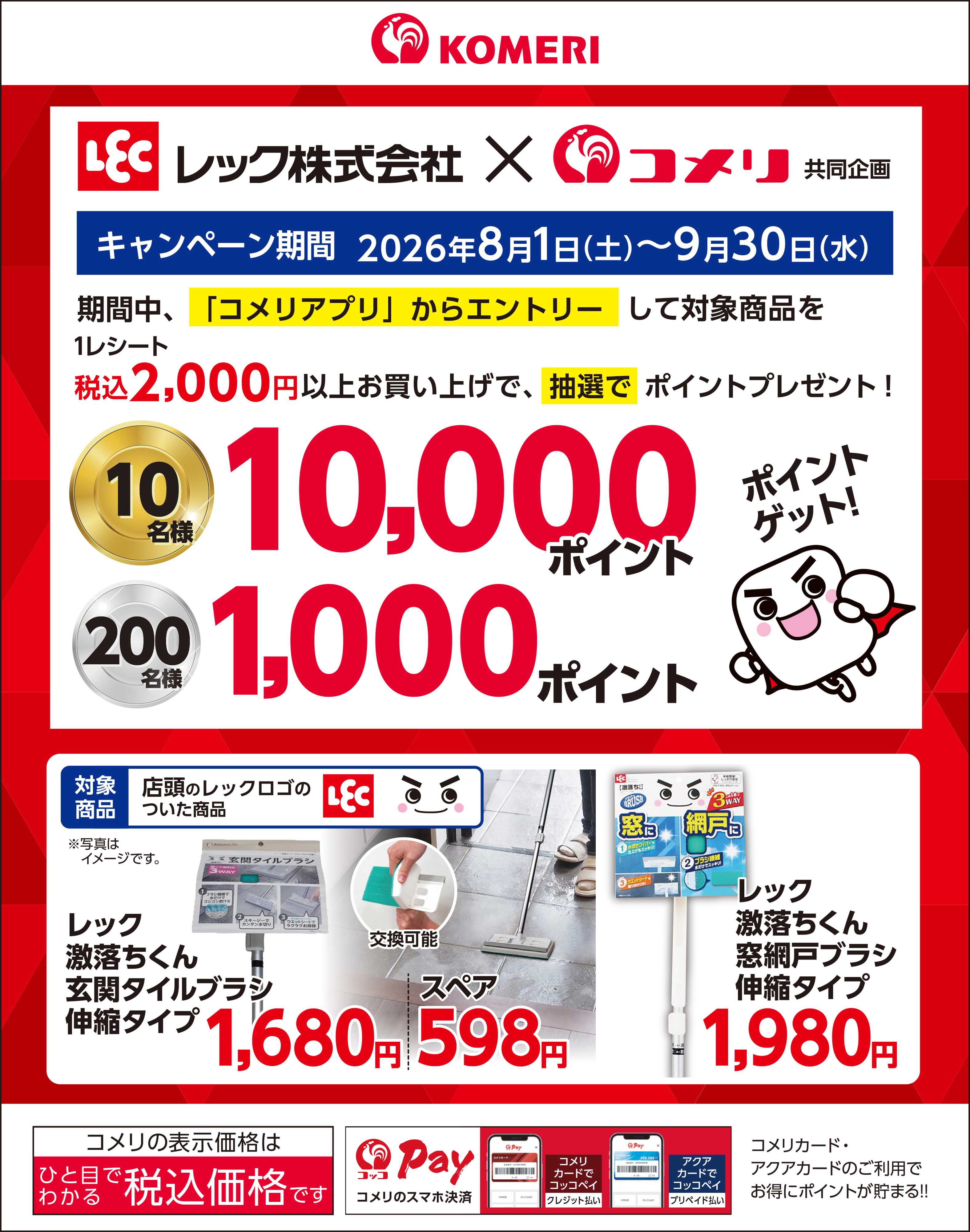 コメリハード＆グリーン レック キャンペーン