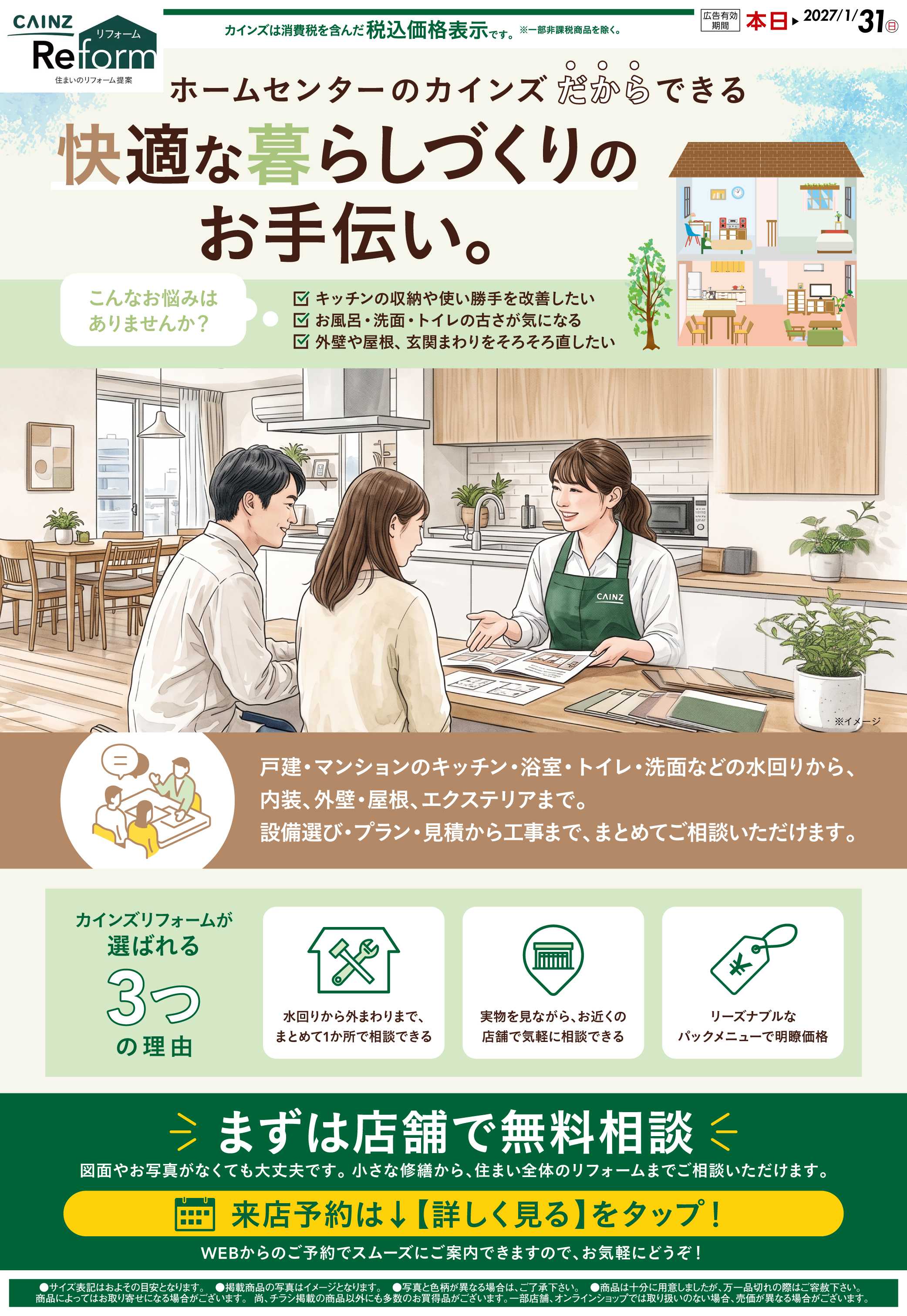カインズリフォーム カインズリフォーム 8/22号○